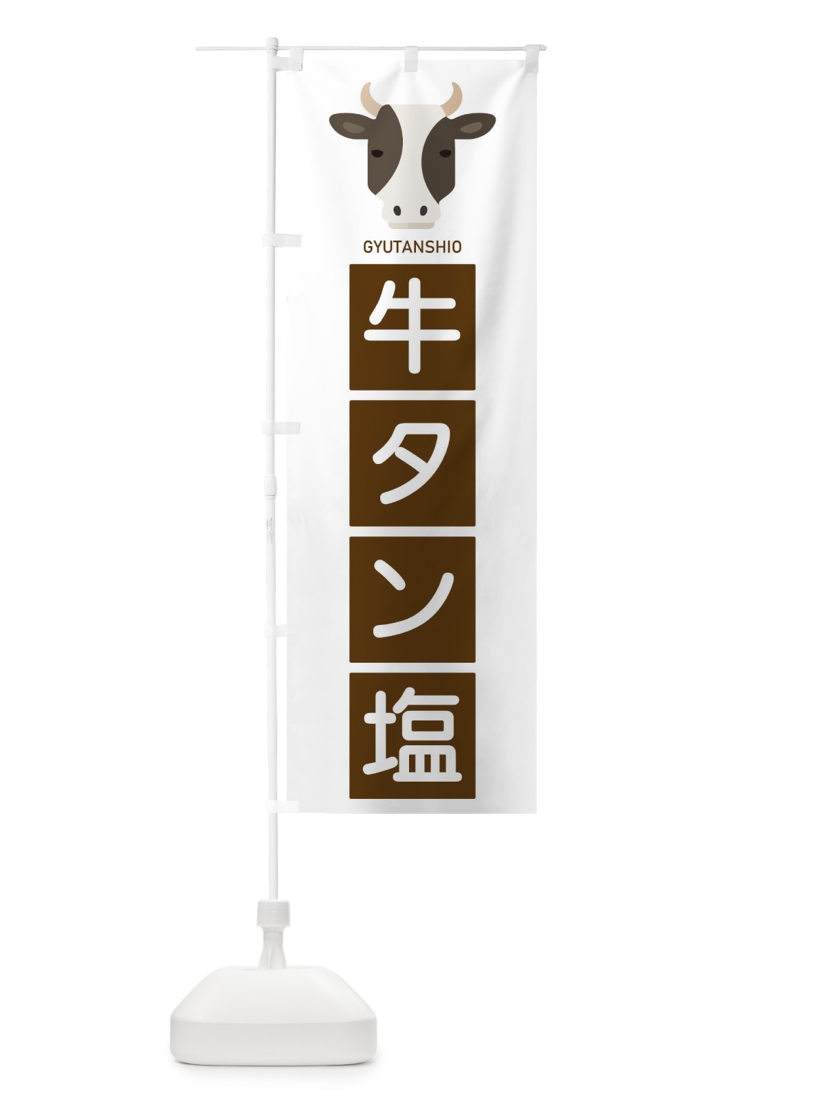 のぼり 牛タン塩 のぼり旗 EGSN(デザイン【C】)