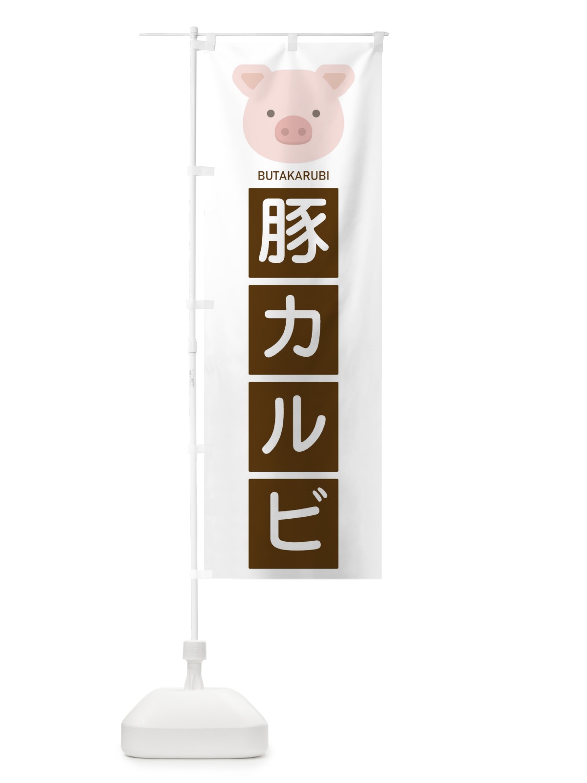 のぼり 豚カルビ のぼり旗 EGSR(デザイン【A】)