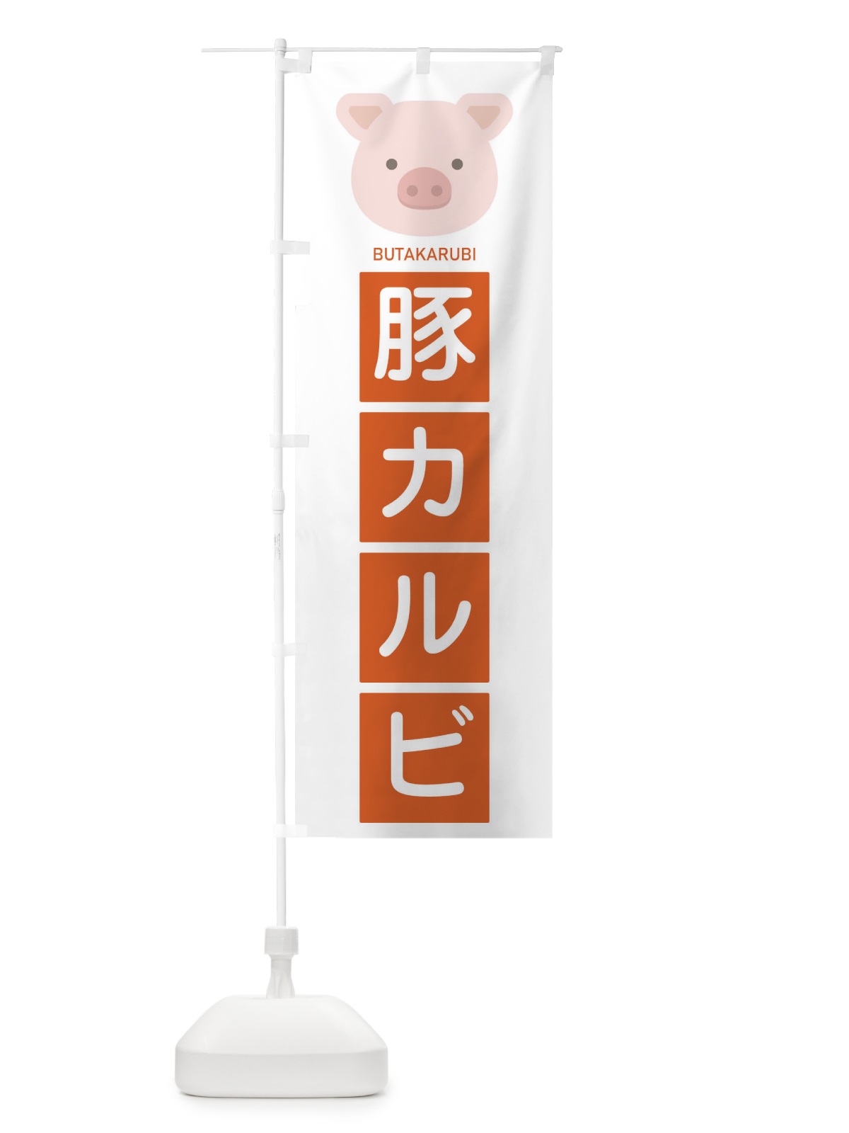 のぼり 豚カルビ のぼり旗 EGSR(デザイン【C】)