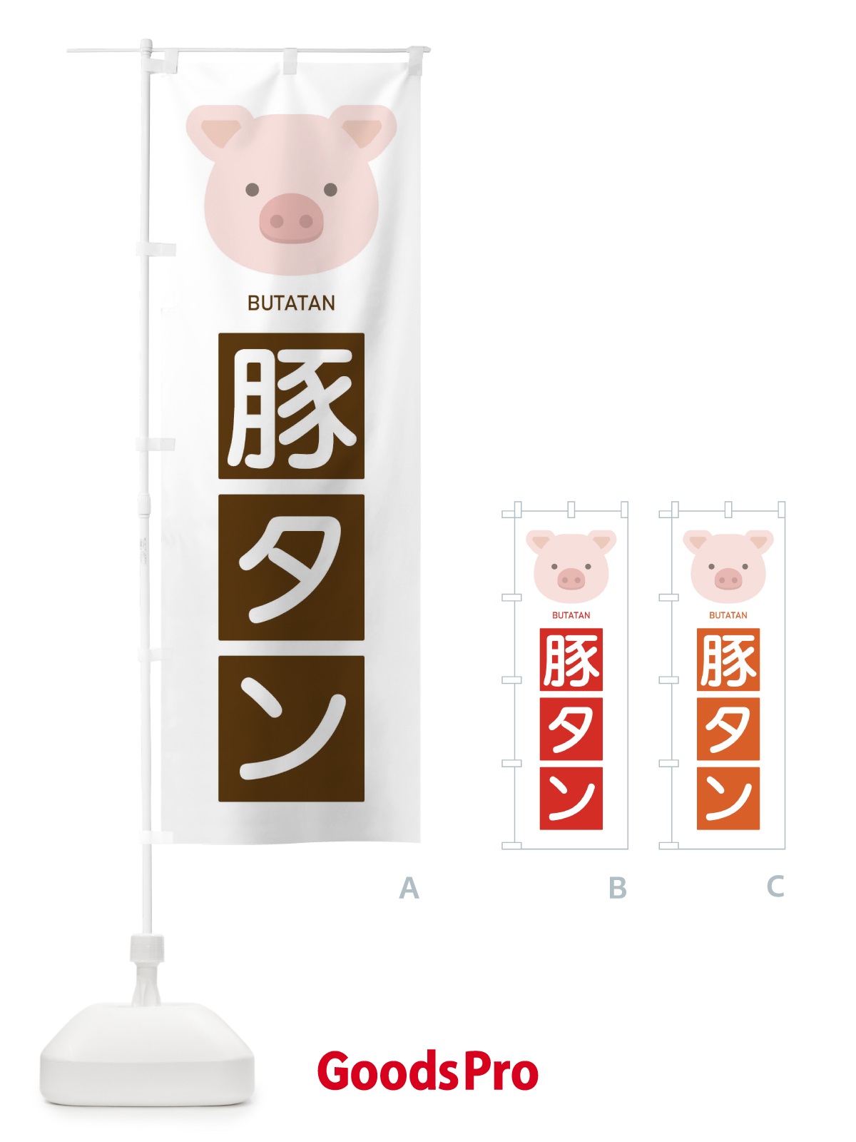 のぼり 豚タン のぼり旗 EGSS