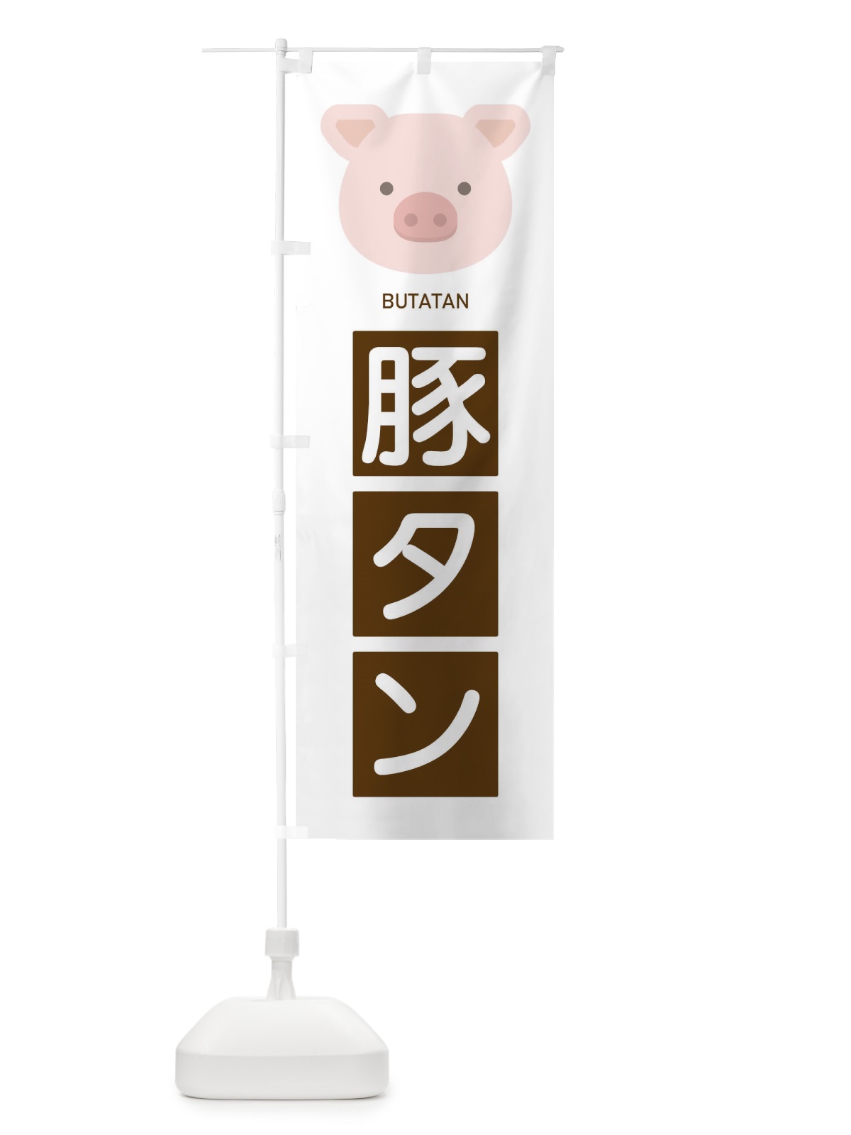 のぼり 豚タン のぼり旗 EGSS(デザイン【A】)
