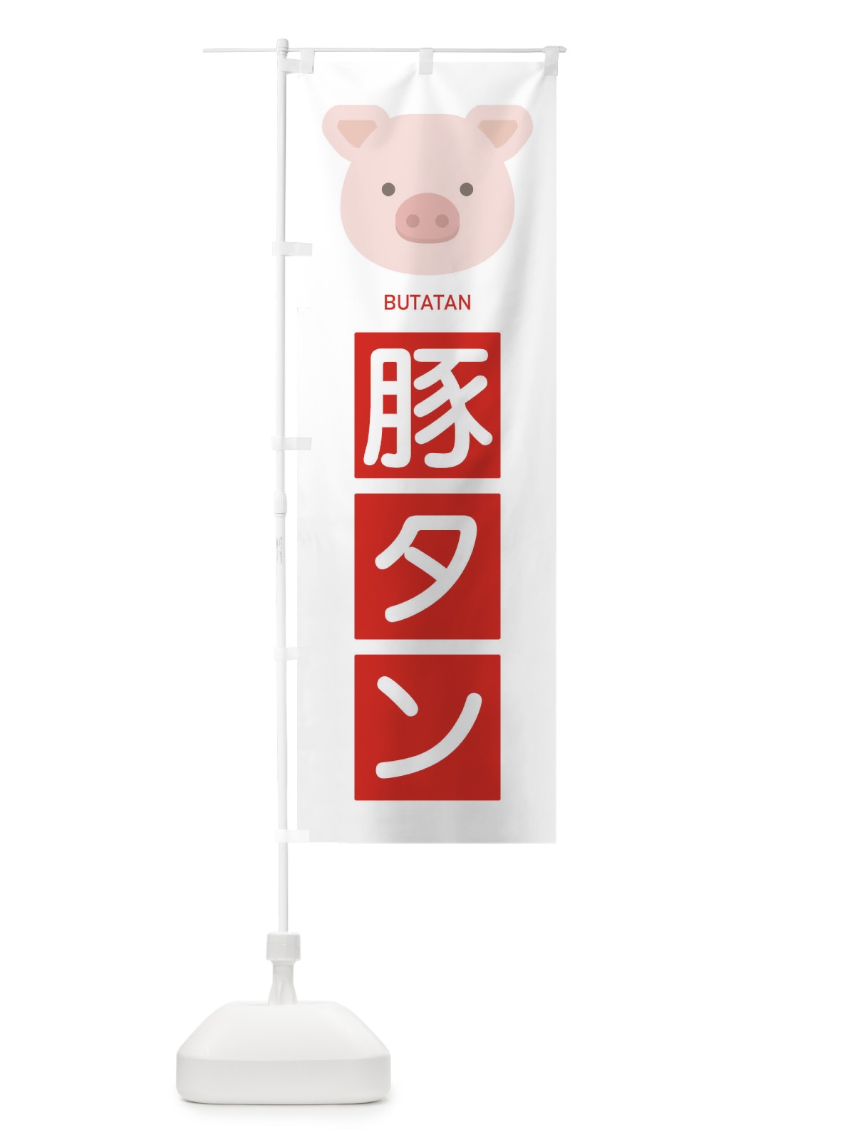 のぼり 豚タン のぼり旗 EGSS(デザイン【B】)