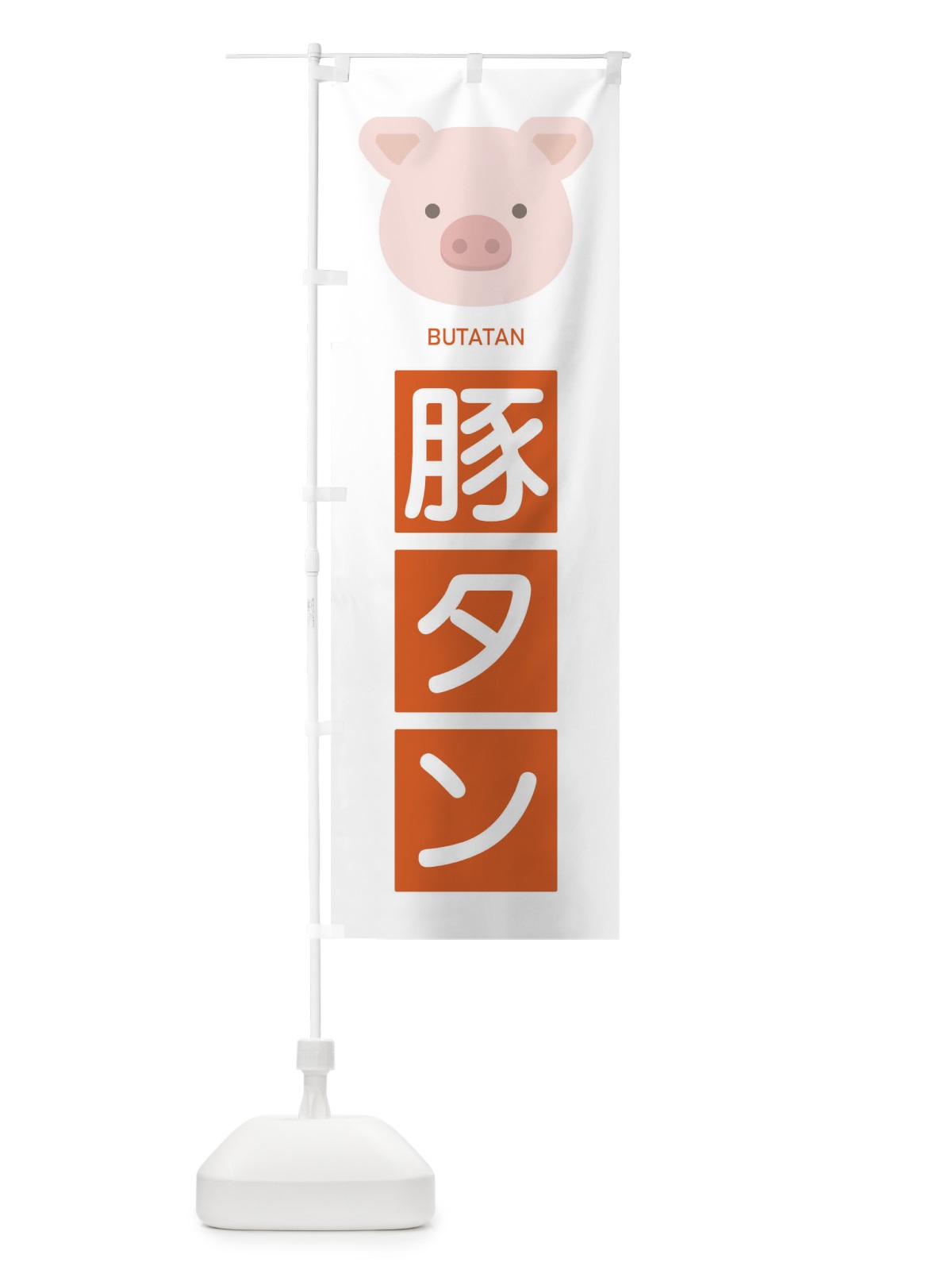 のぼり 豚タン のぼり旗 EGSS(デザイン【C】)