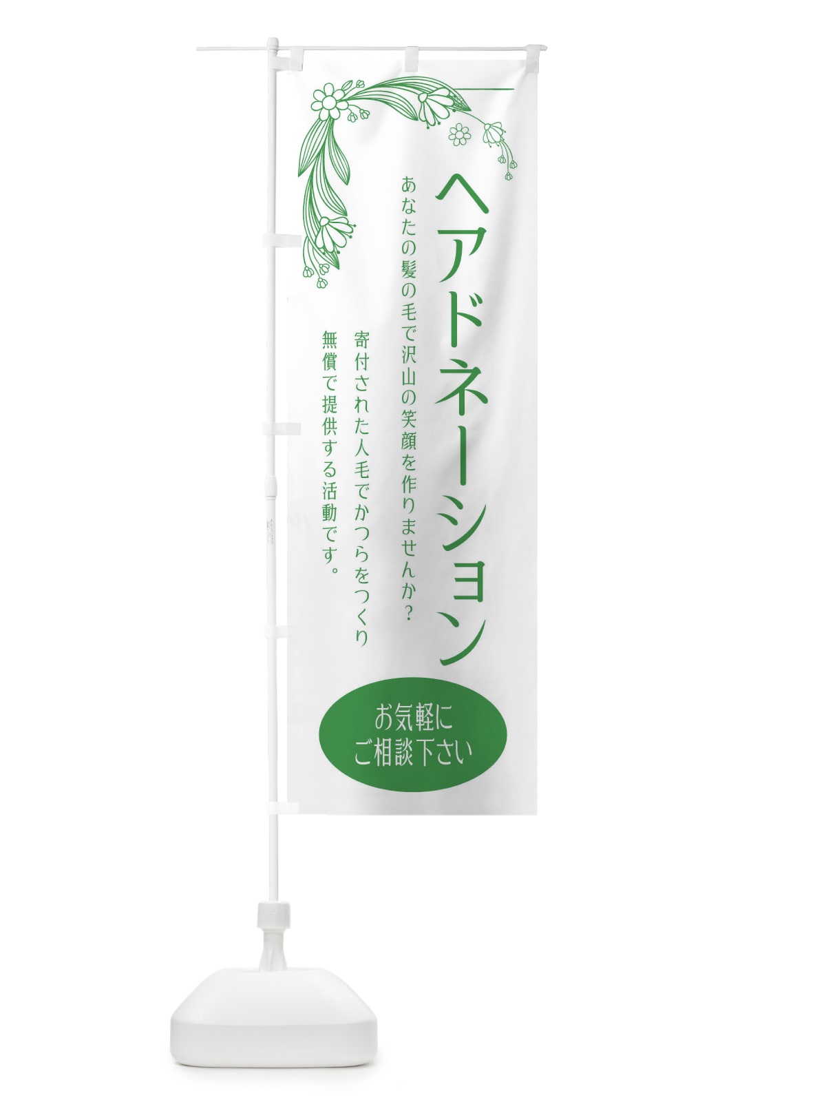 のぼり ヘアドネーション・美容室・美容院 のぼり旗 EGST(デザイン【A】)