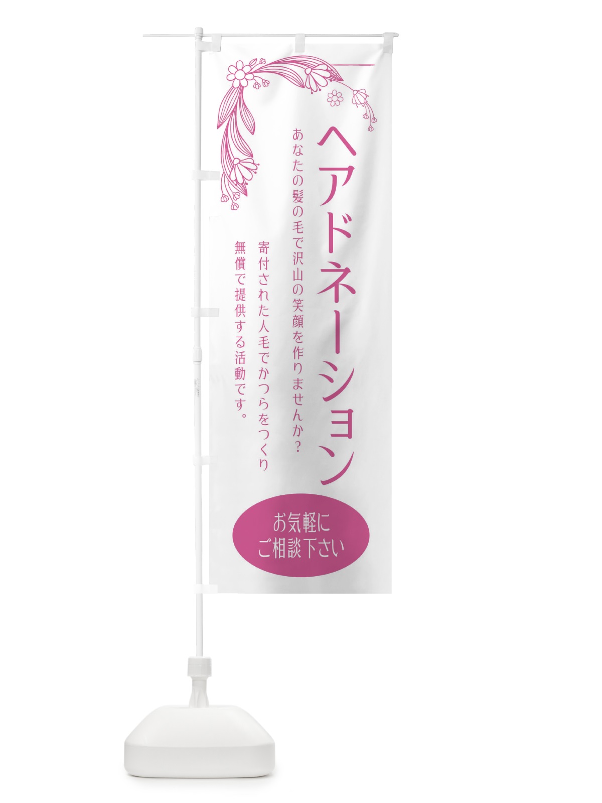 のぼり ヘアドネーション・美容室・美容院 のぼり旗 EGST(デザイン【C】)