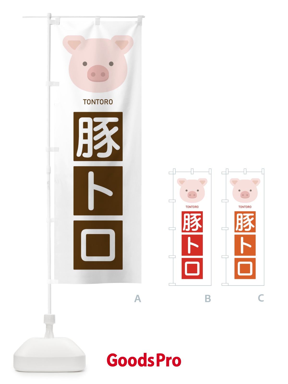 のぼり 豚トロ のぼり旗 EGSU