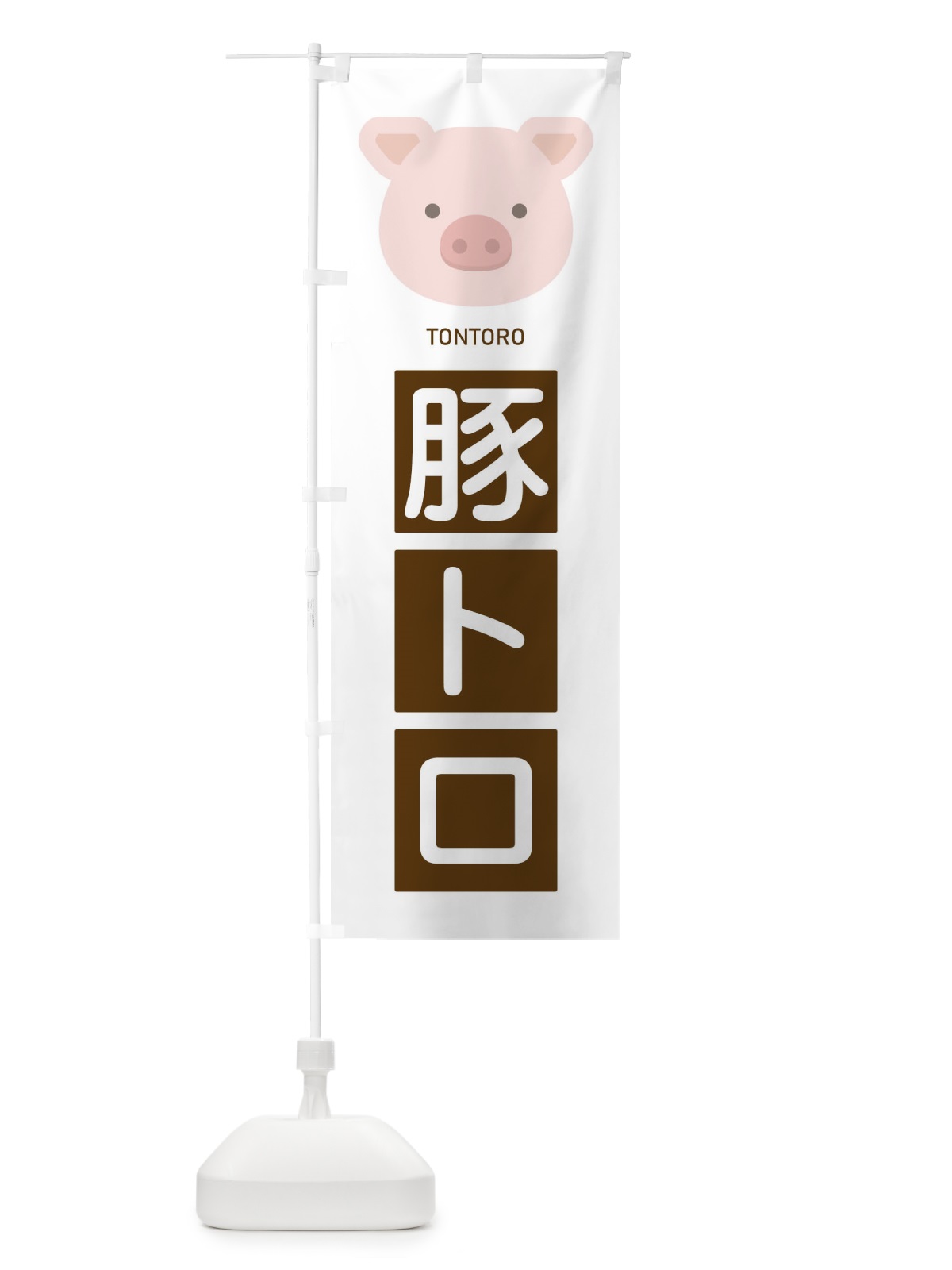 のぼり 豚トロ のぼり旗 EGSU(デザイン【A】)