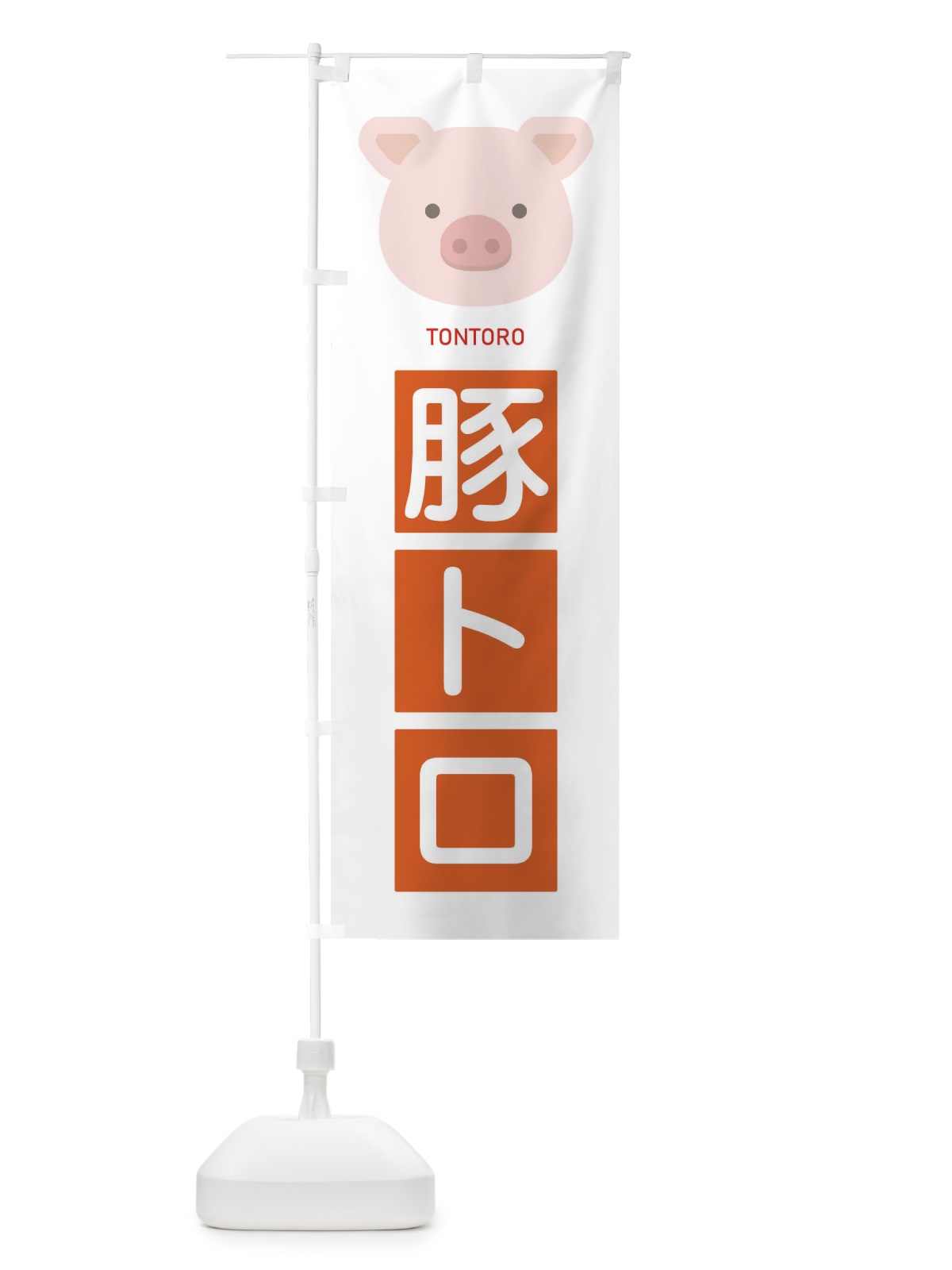 のぼり 豚トロ のぼり旗 EGSU(デザイン【C】)