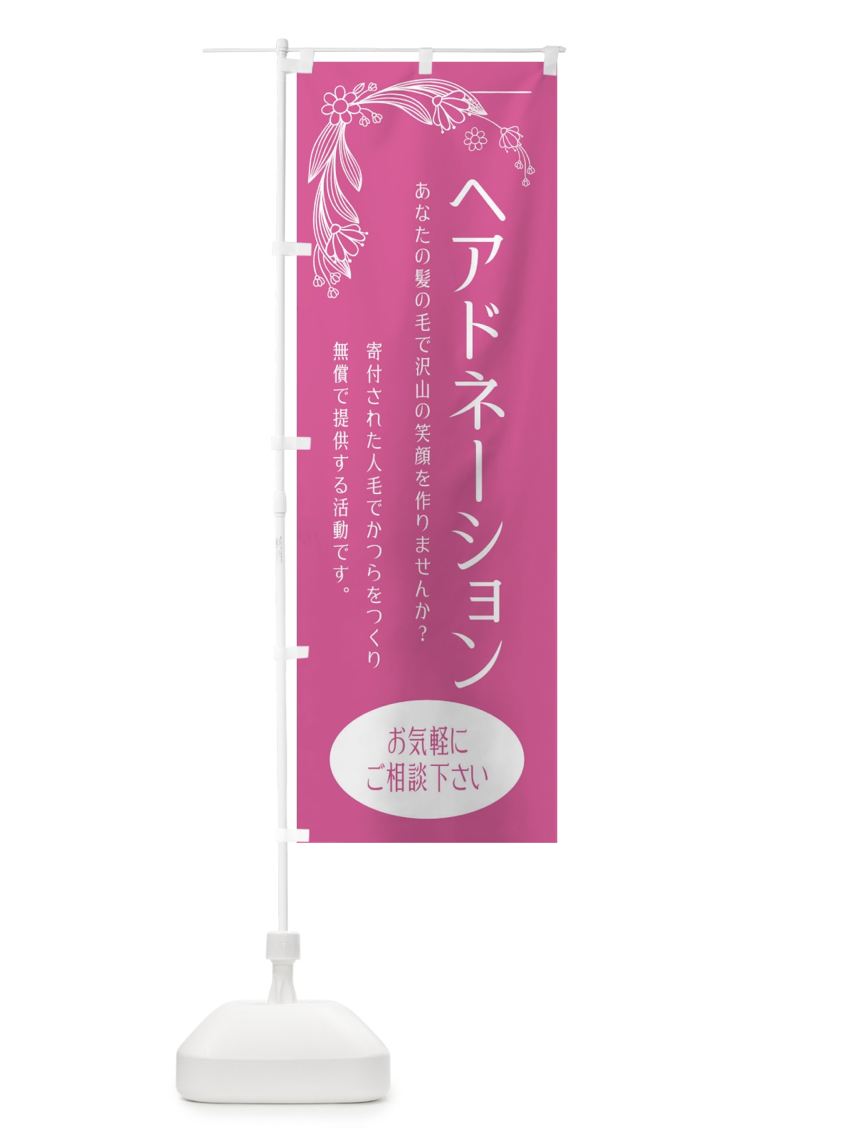 のぼり ヘアドネーション・美容室・美容院 のぼり旗 EGSY(デザイン【A】)