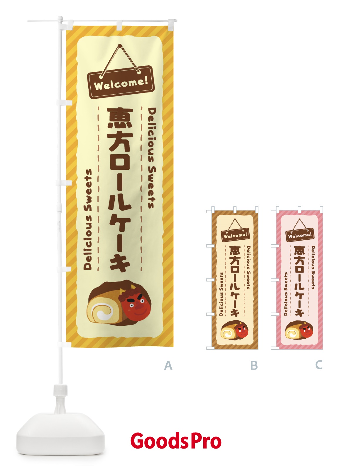 のぼり 恵方ロールケーキ のぼり旗 EGT1