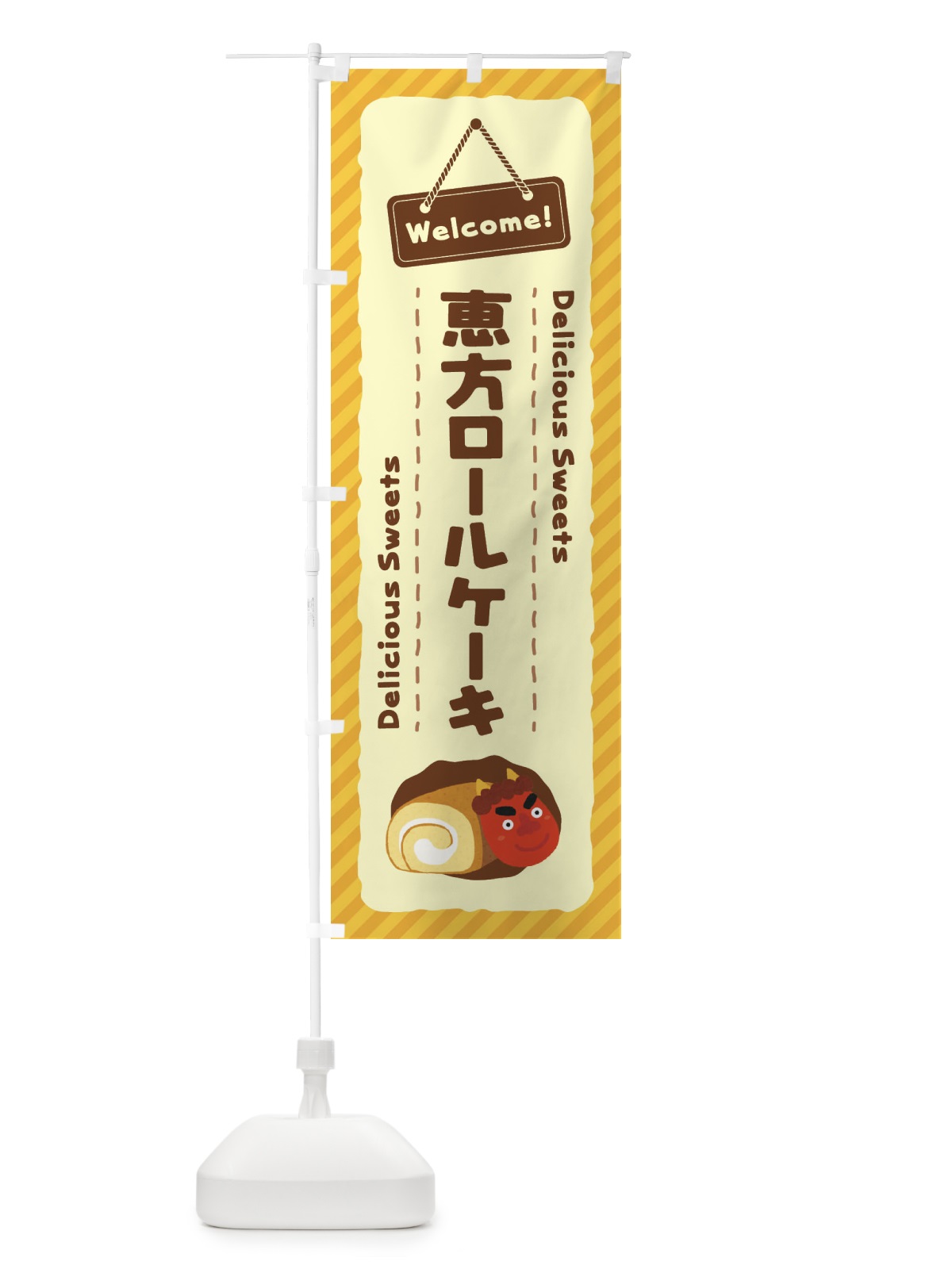 のぼり 恵方ロールケーキ のぼり旗 EGT1(デザイン【A】)