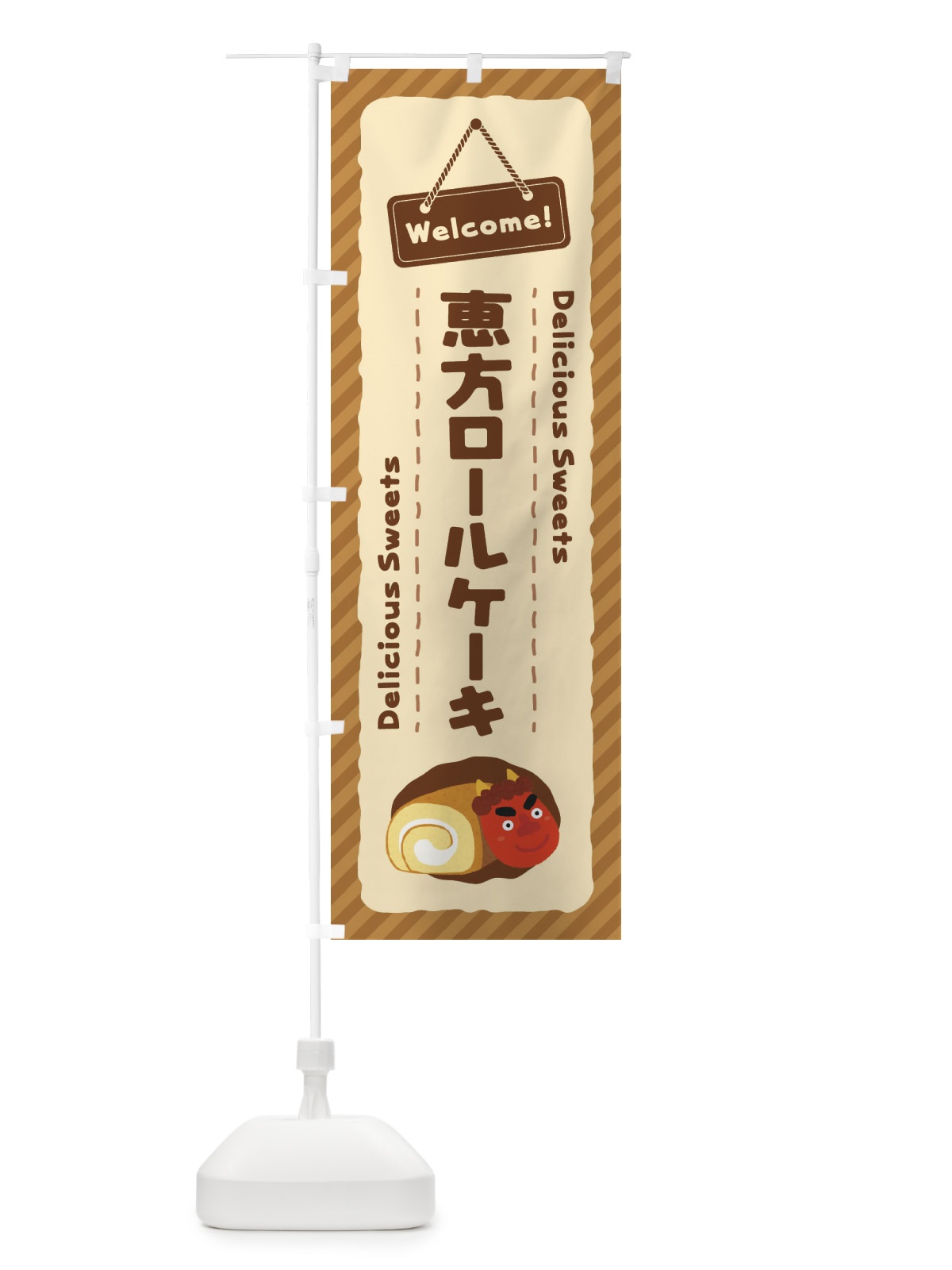 のぼり 恵方ロールケーキ のぼり旗 EGT1(デザイン【B】)