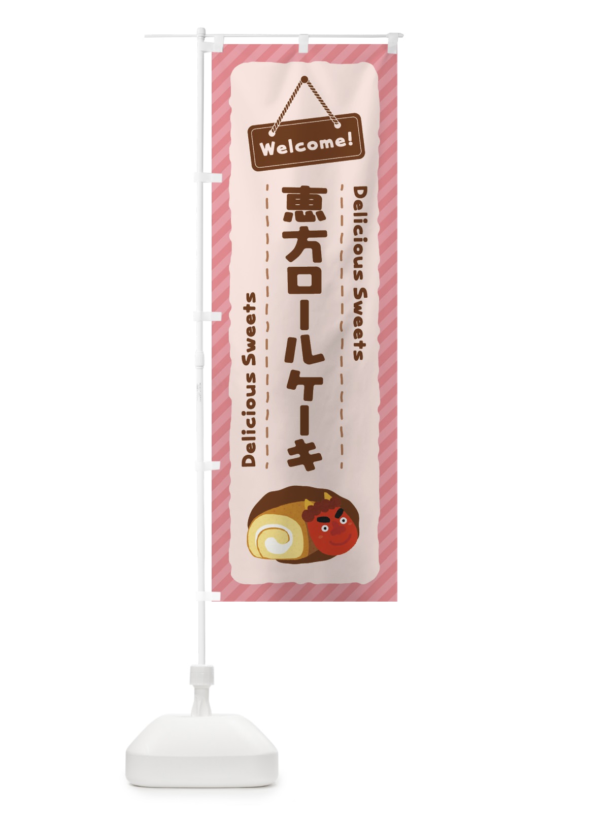 のぼり 恵方ロールケーキ のぼり旗 EGT1(デザイン【C】)