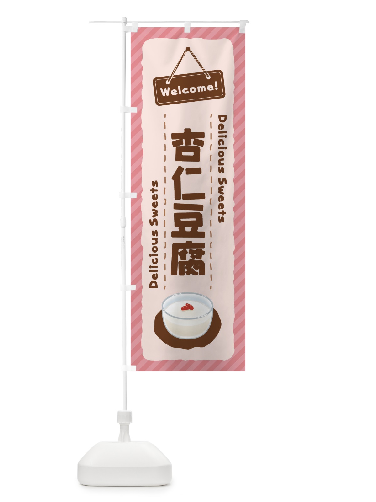 のぼり 杏仁豆腐 のぼり旗 EGT2(デザイン【A】)