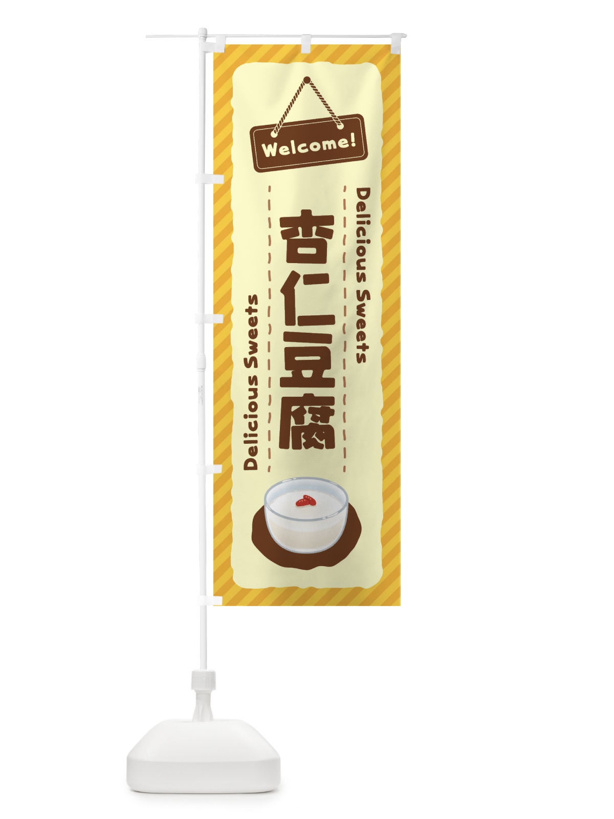 のぼり 杏仁豆腐 のぼり旗 EGT2(デザイン【C】)