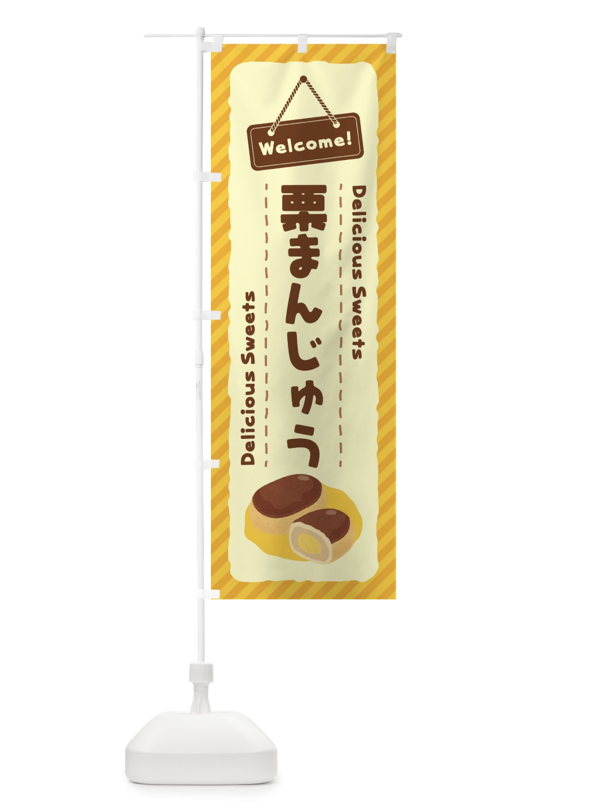 のぼり 栗まんじゅう のぼり旗 EGT3(デザイン【A】)