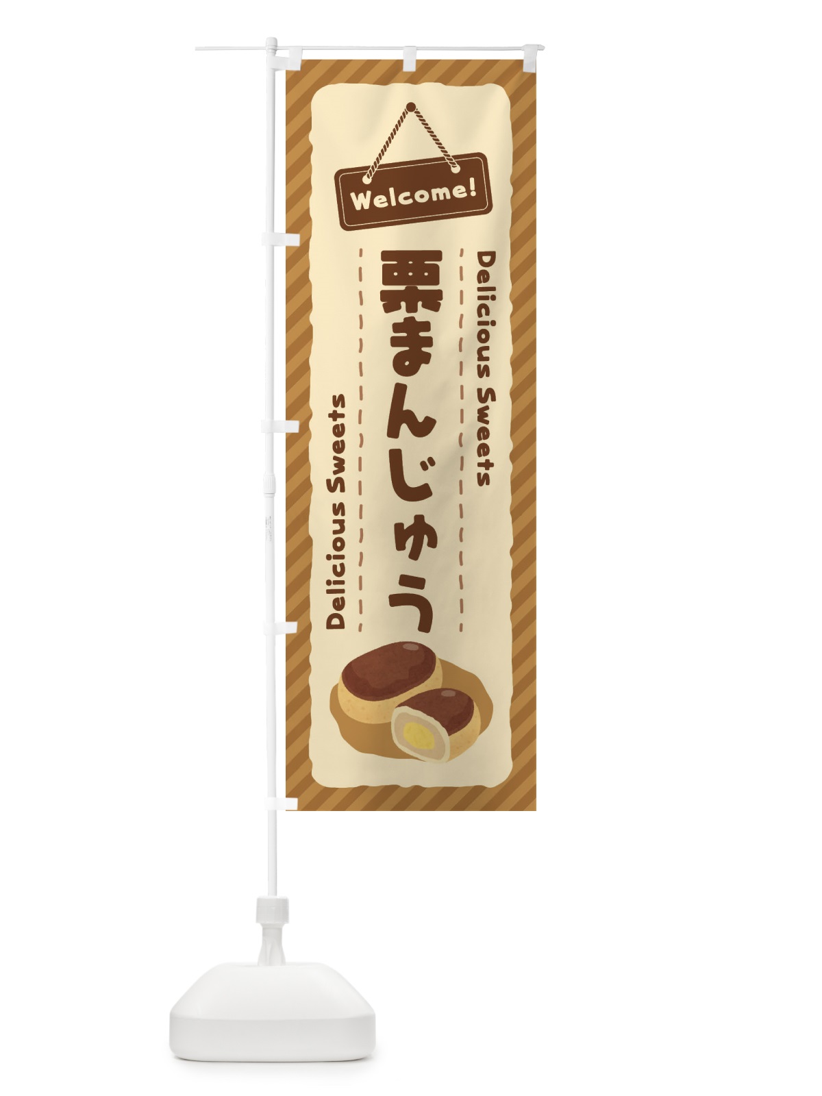 のぼり 栗まんじゅう のぼり旗 EGT3(デザイン【B】)
