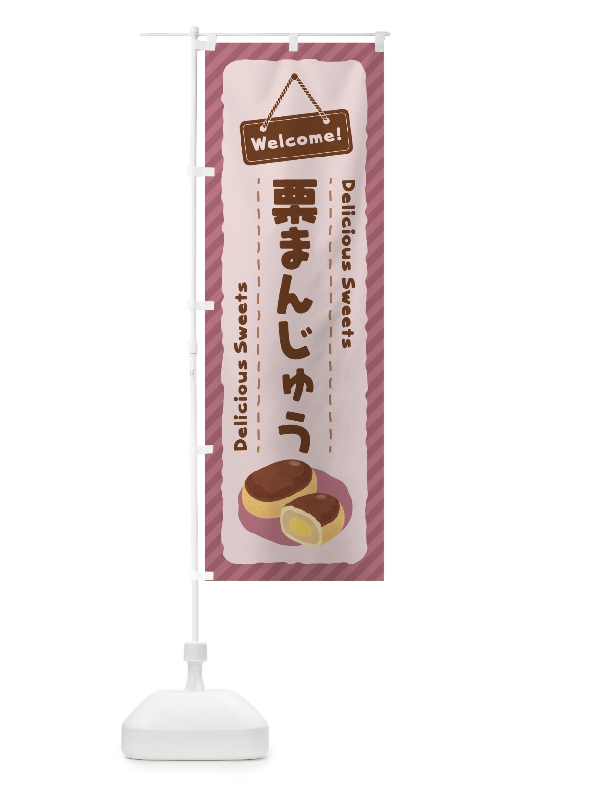 のぼり 栗まんじゅう のぼり旗 EGT3(デザイン【C】)