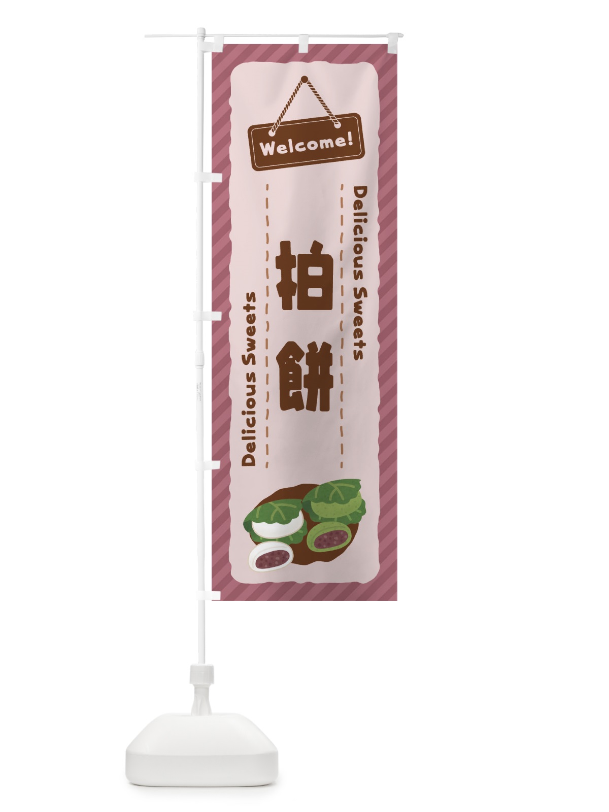 のぼり 柏餅 のぼり旗 EGTE(デザイン【C】)