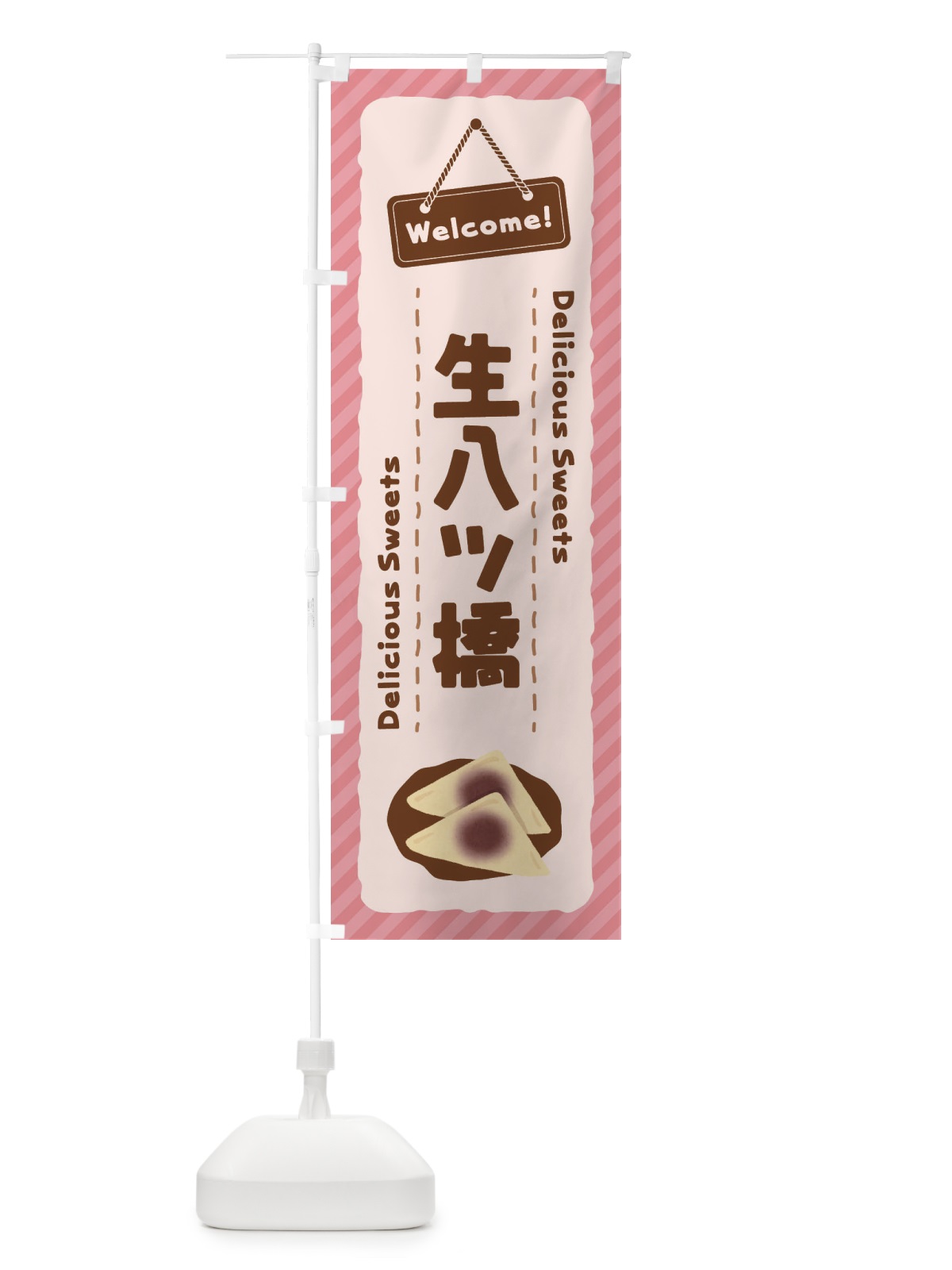 のぼり 生八ツ橋 のぼり旗 EGTJ(デザイン【A】)