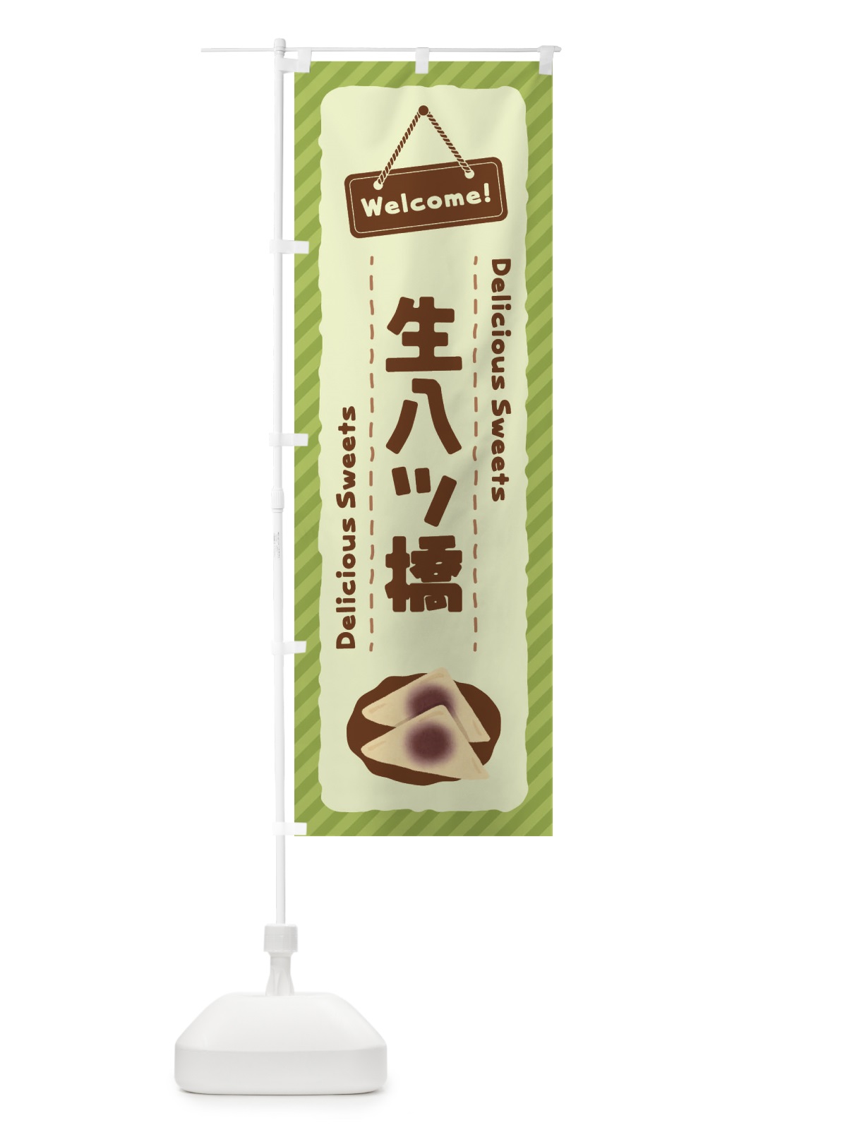 のぼり 生八ツ橋 のぼり旗 EGTJ(デザイン【C】)