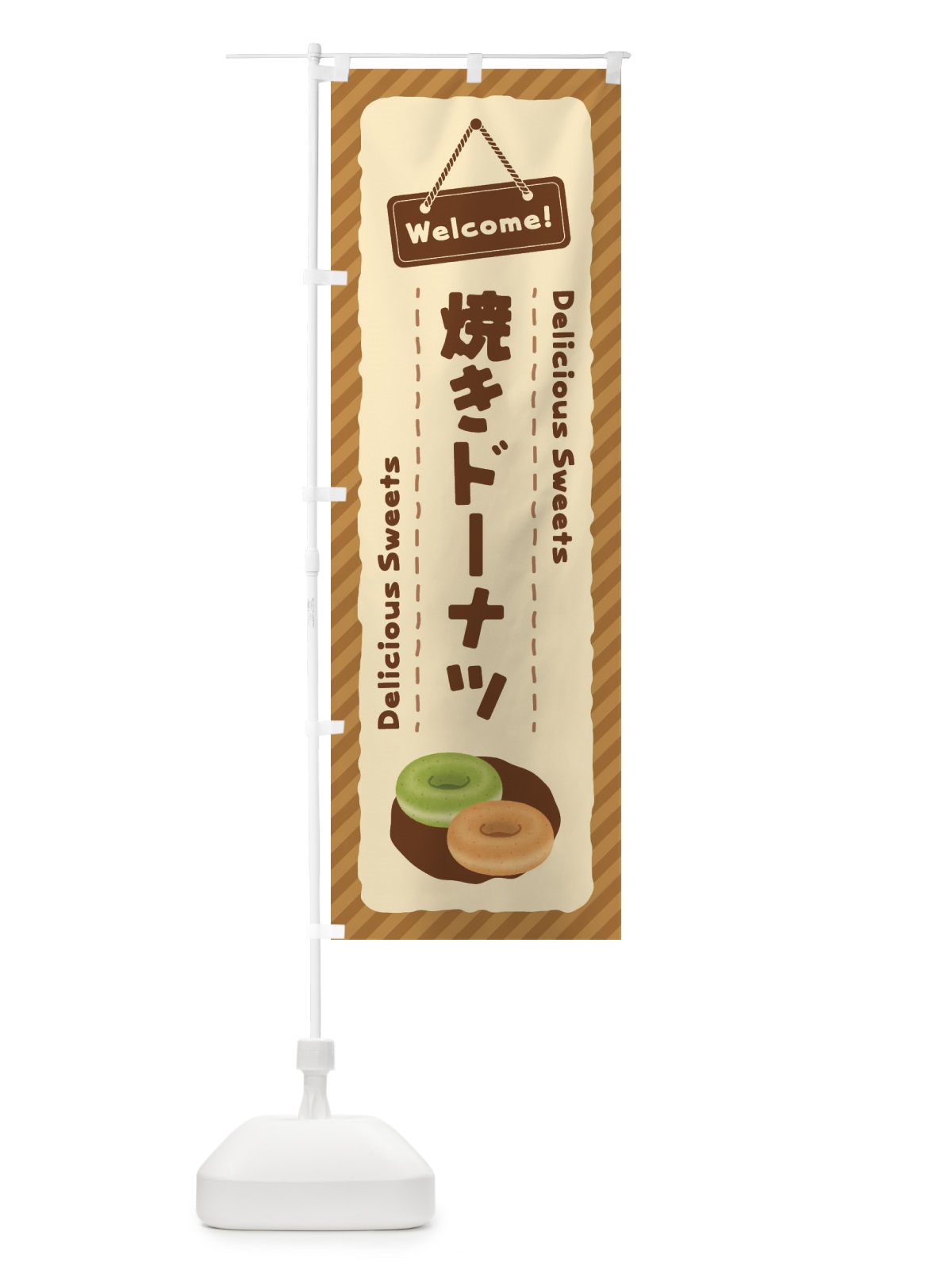 のぼり 焼きドーナツ のぼり旗 EGTN(デザイン【A】)