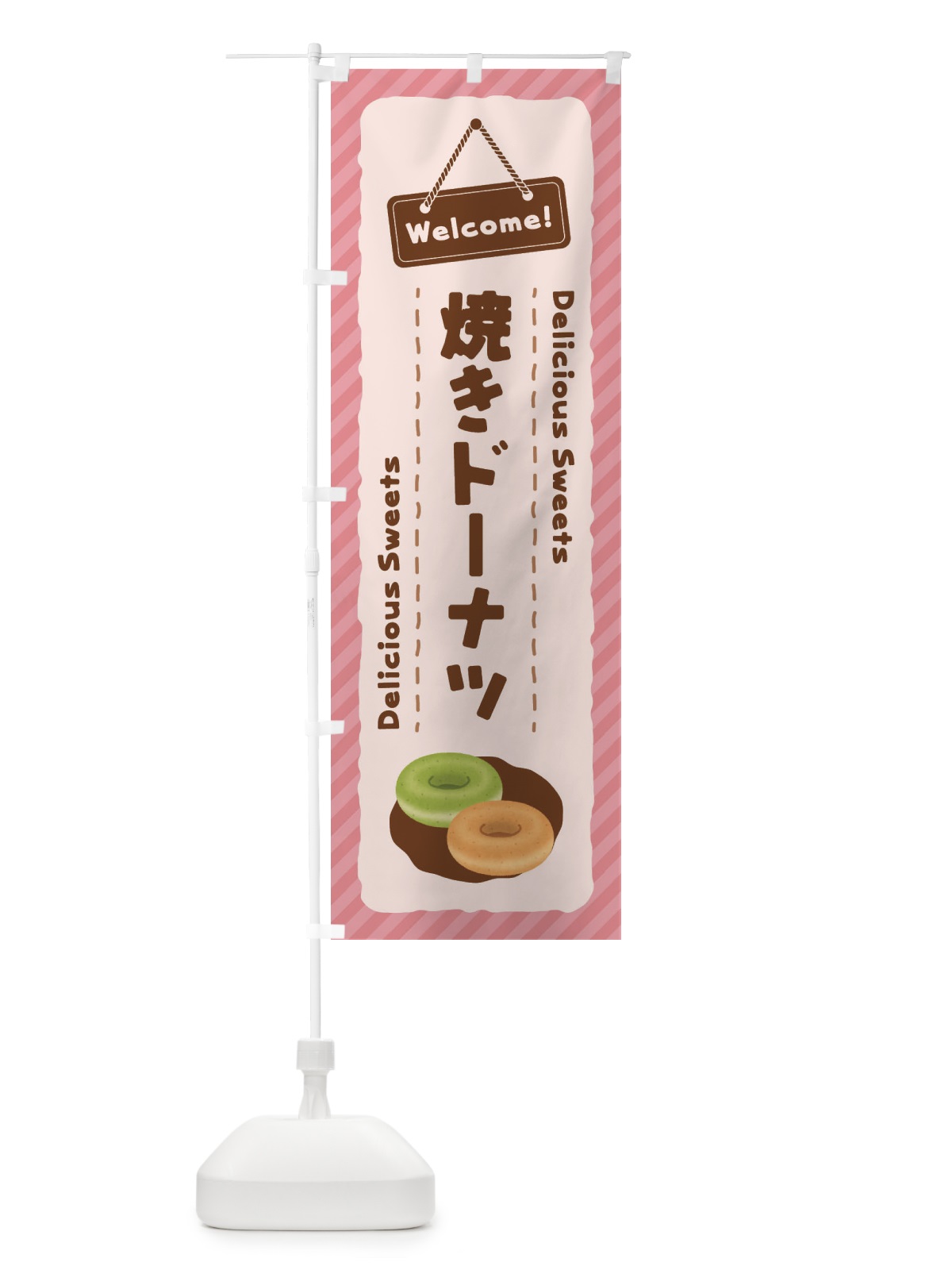 のぼり 焼きドーナツ のぼり旗 EGTN(デザイン【C】)