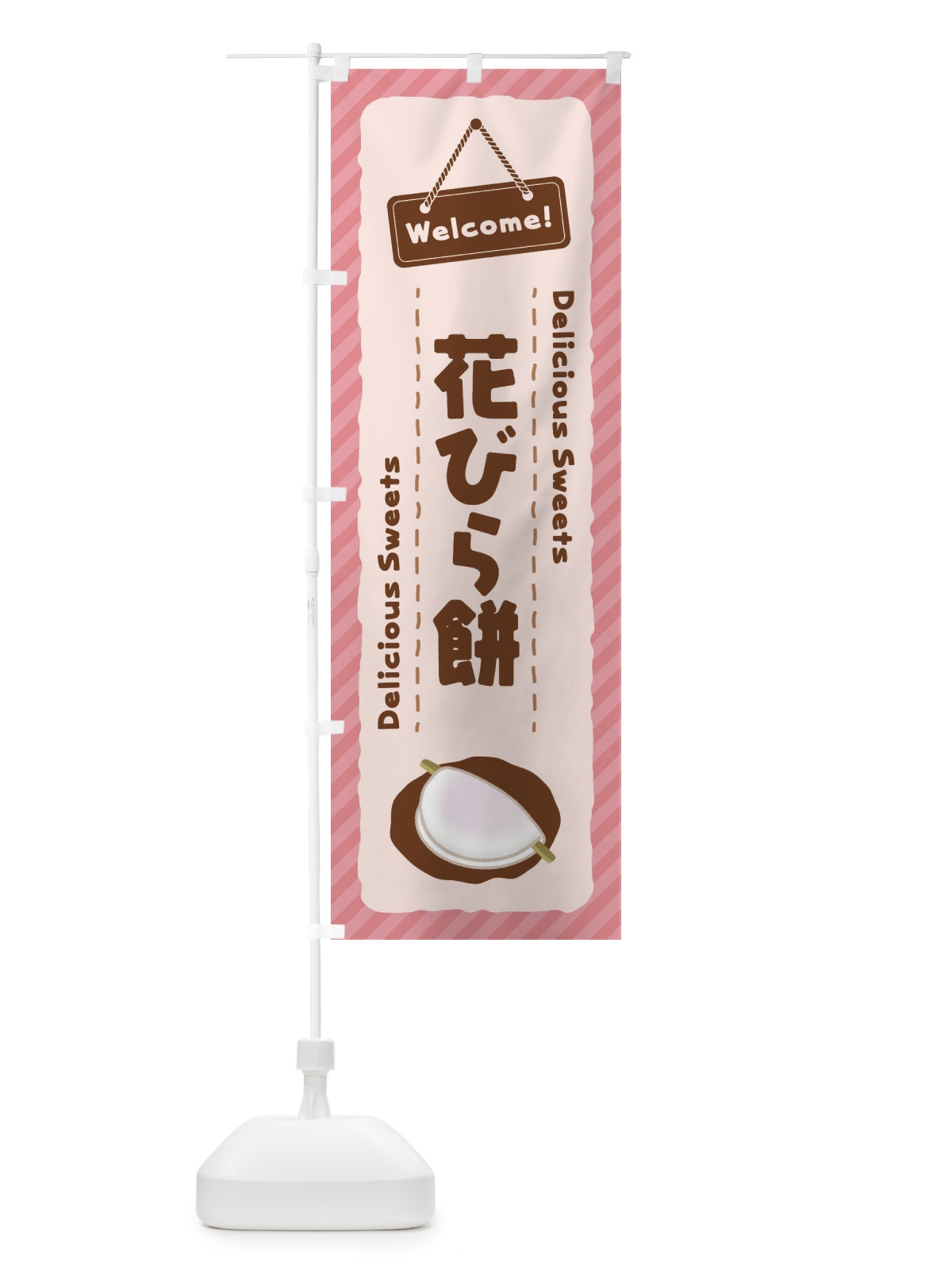 のぼり 花びら餅 のぼり旗 EGTP(デザイン【A】)