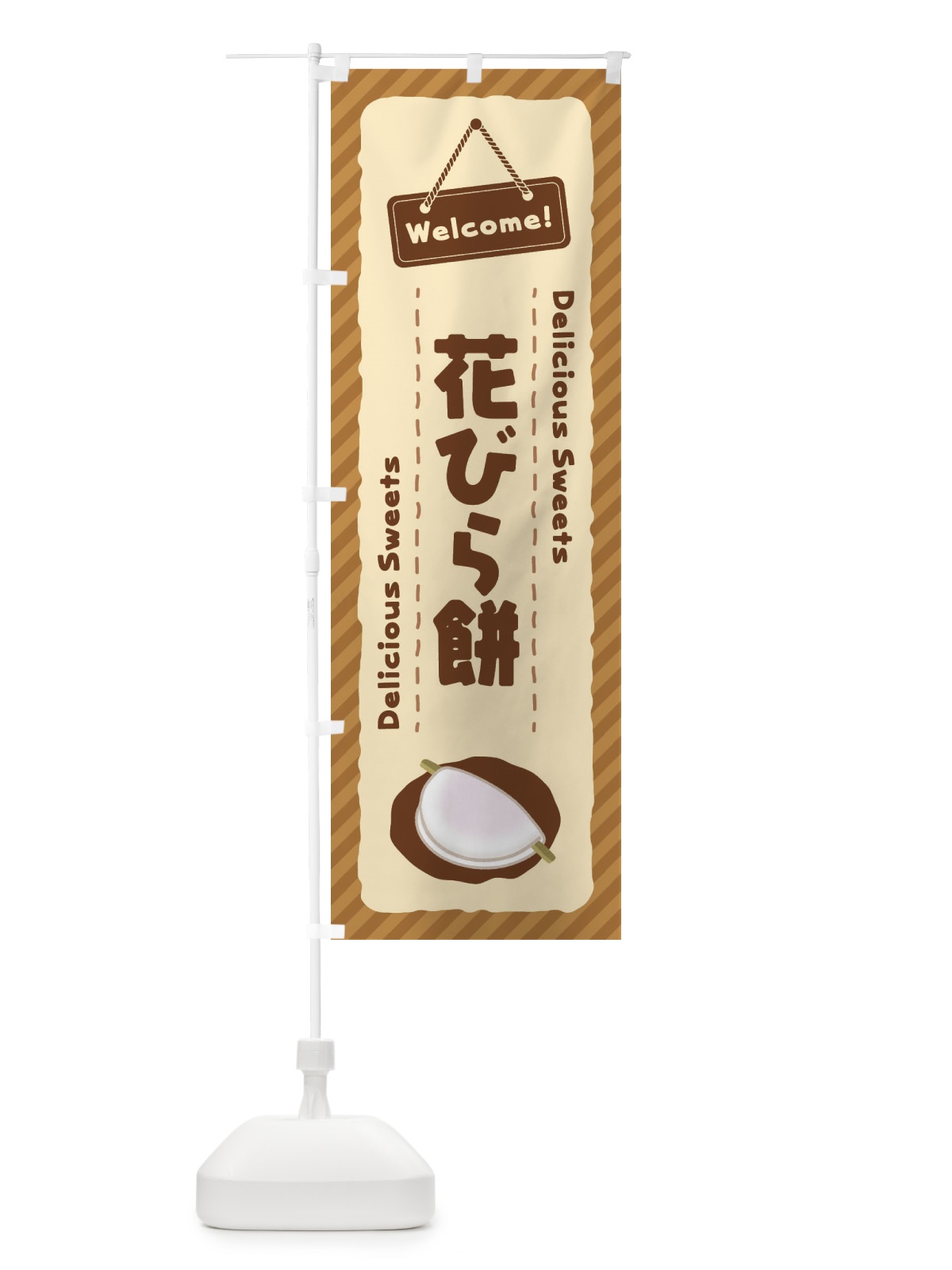 のぼり 花びら餅 のぼり旗 EGTP(デザイン【C】)