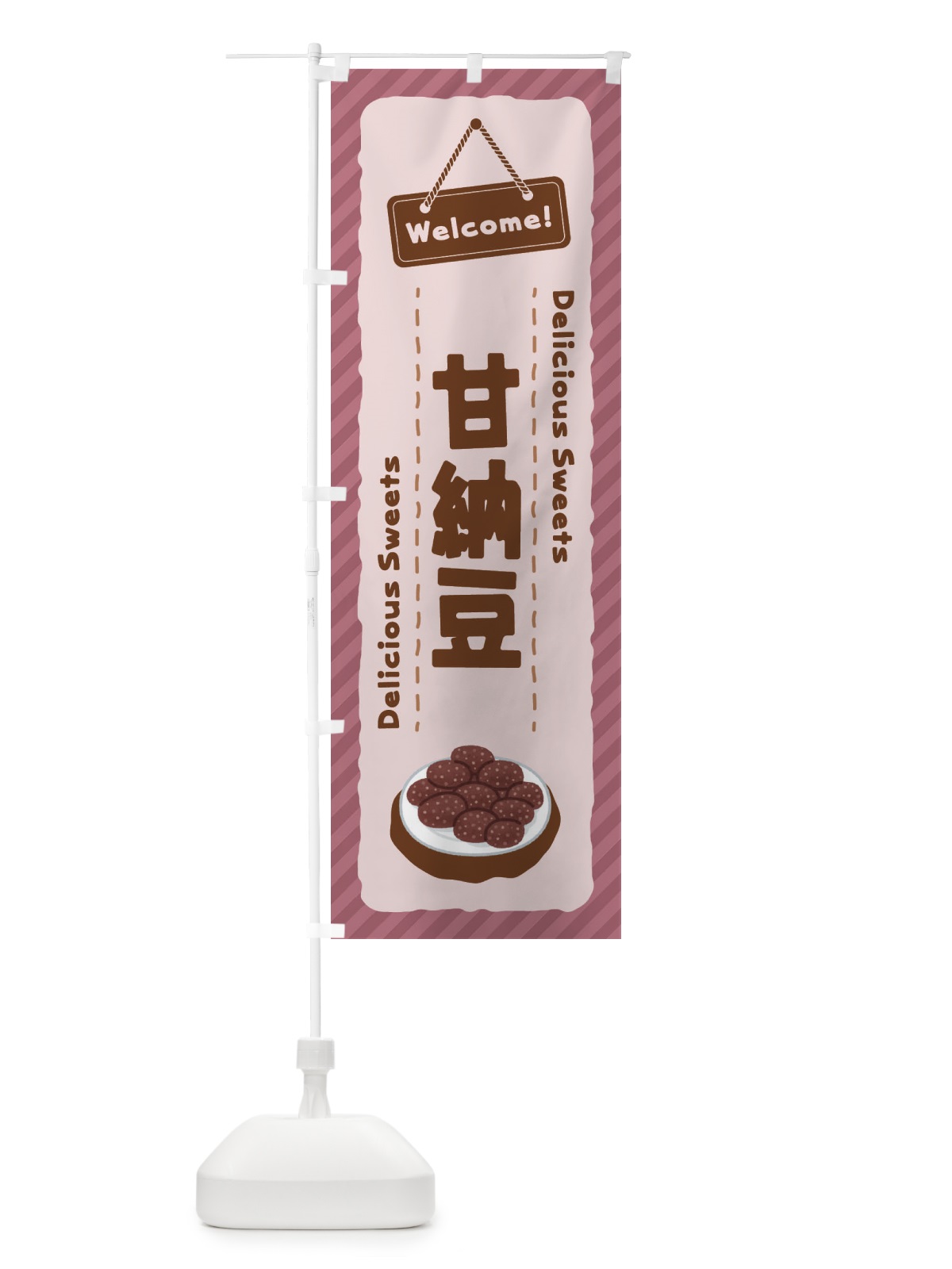 のぼり 甘納豆 のぼり旗 EGTW(デザイン【A】)