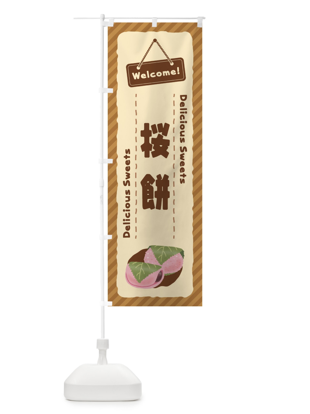 のぼり 桜餅 のぼり旗 EGTX(デザイン【C】)