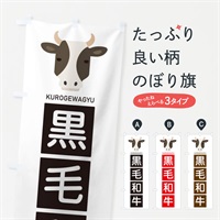 のぼり 黒毛和牛 のぼり旗 EGU2