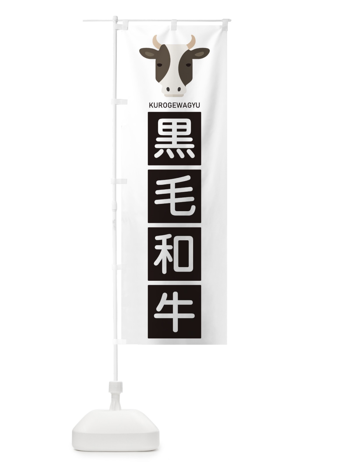 のぼり 黒毛和牛 のぼり旗 EGU2(デザイン【A】)