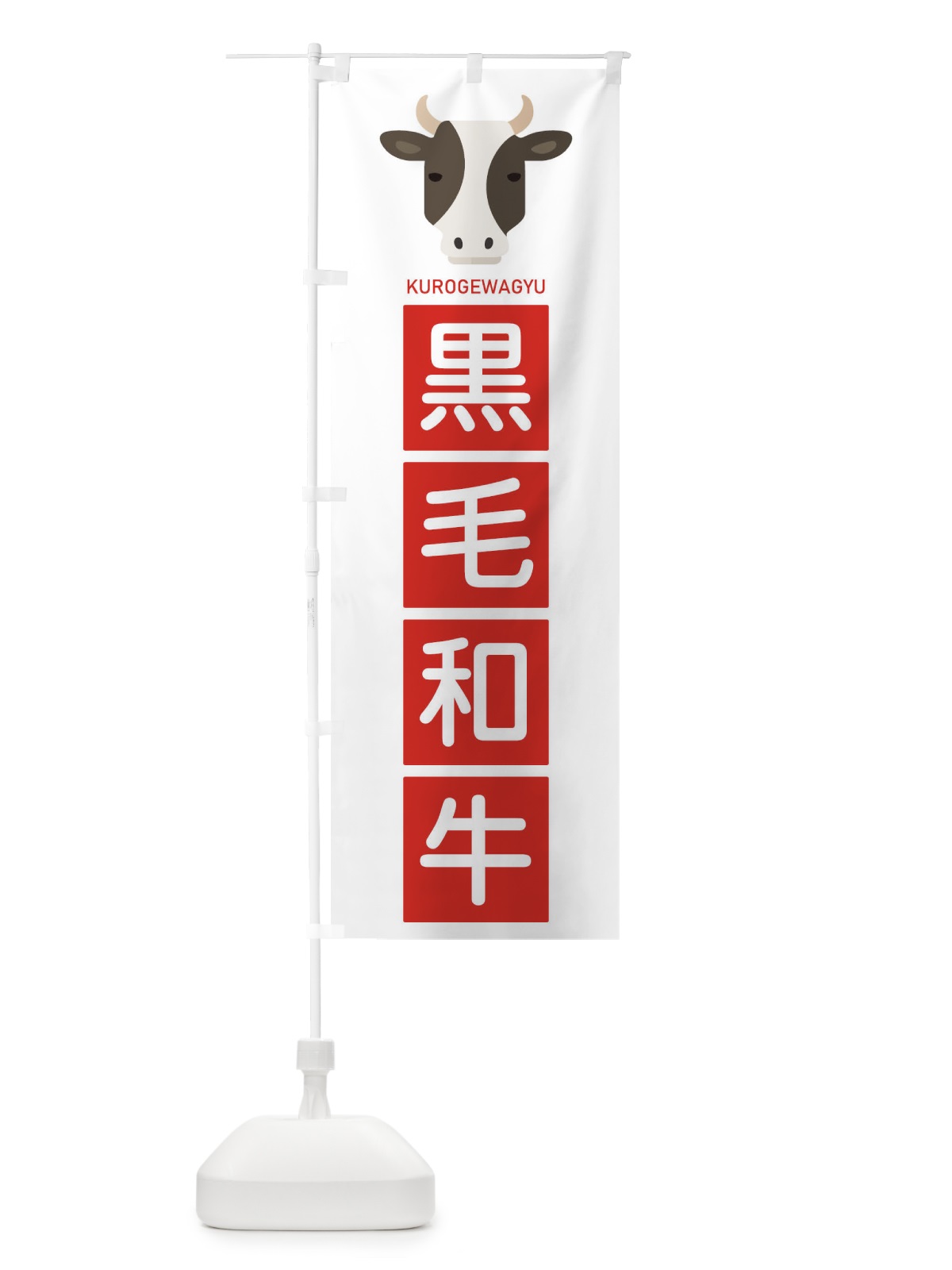 のぼり 黒毛和牛 のぼり旗 EGU2(デザイン【B】)