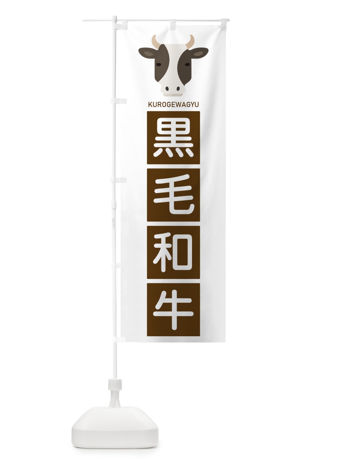 のぼり 黒毛和牛 のぼり旗 EGU2(デザイン【C】)