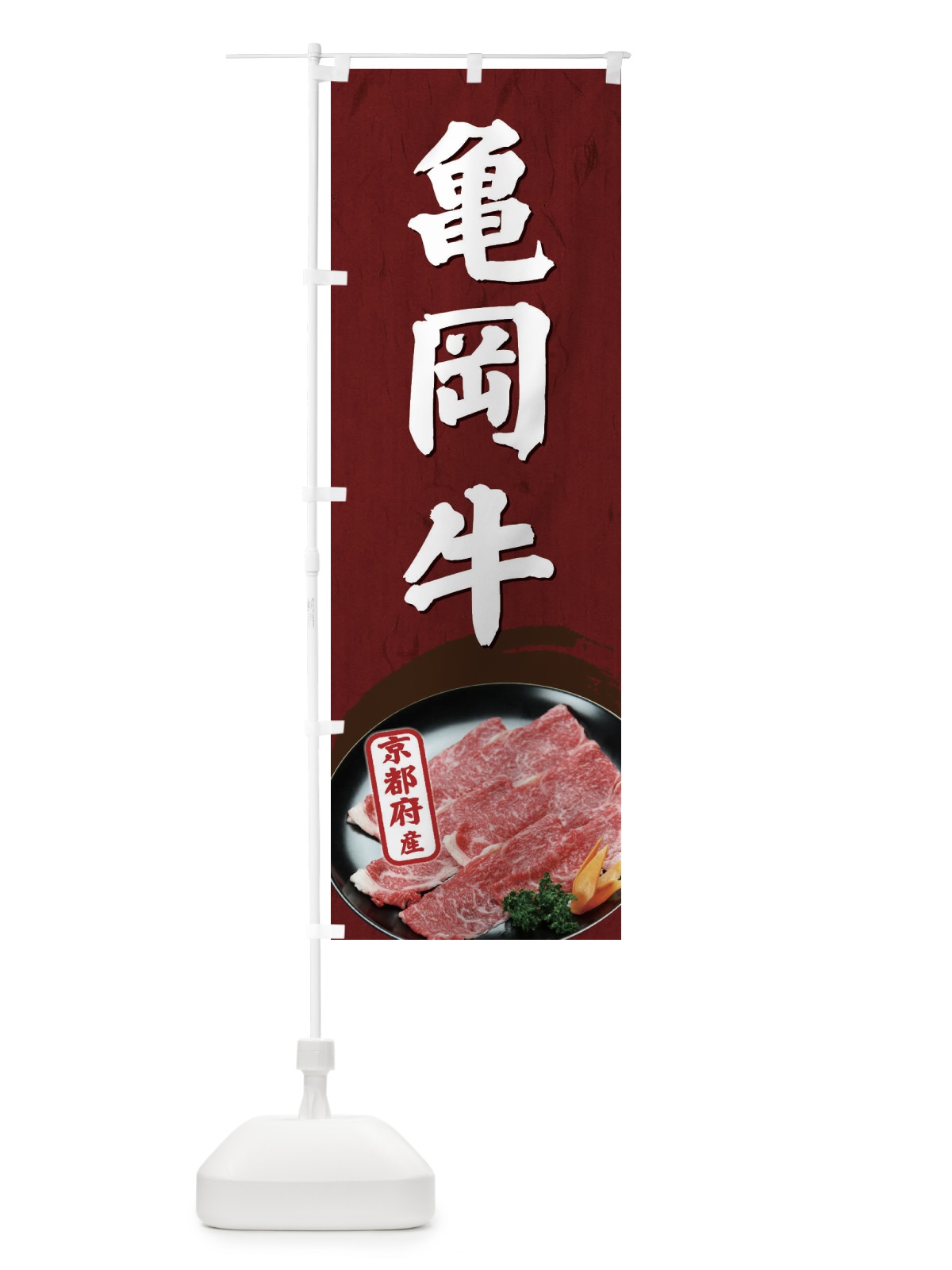 のぼり 亀岡牛 のぼり旗 EGU3(デザイン【A】)