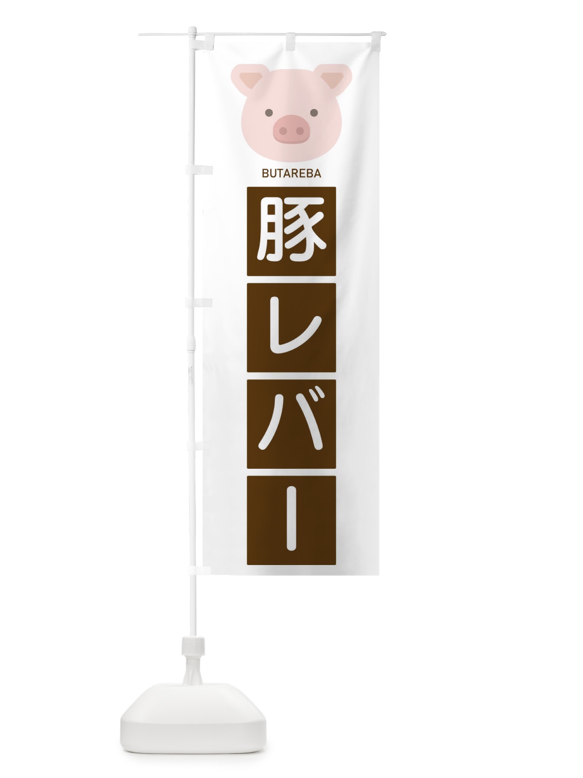 のぼり 豚レバー のぼり旗 EGU4(デザイン【A】)