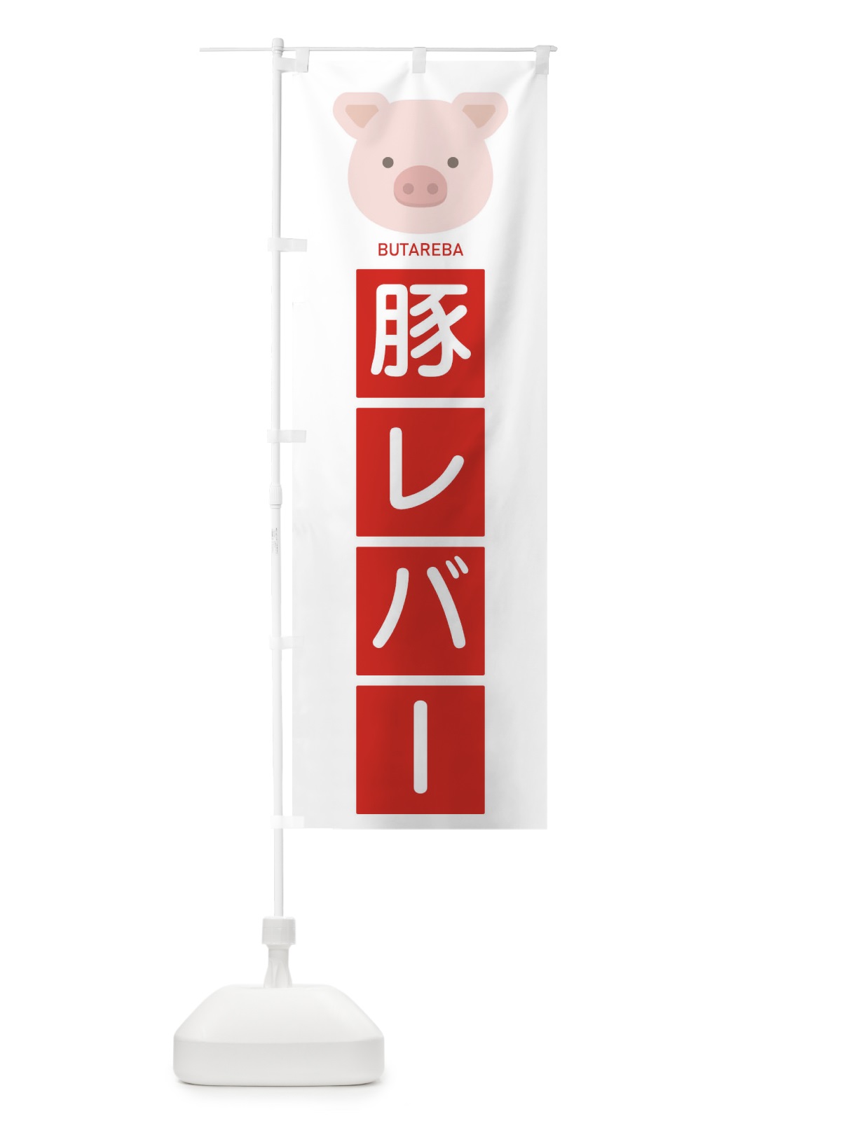 のぼり 豚レバー のぼり旗 EGU4(デザイン【B】)