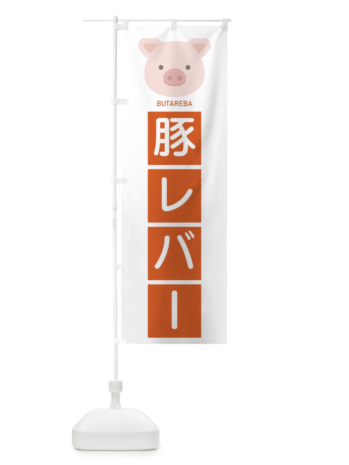 のぼり 豚レバー のぼり旗 EGU4(デザイン【C】)