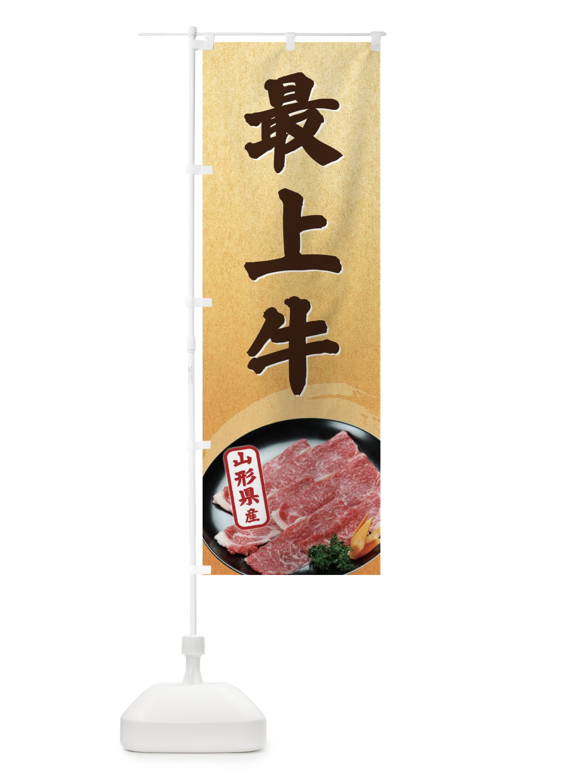 のぼり 最上牛 のぼり旗 EGU6(デザイン【B】)