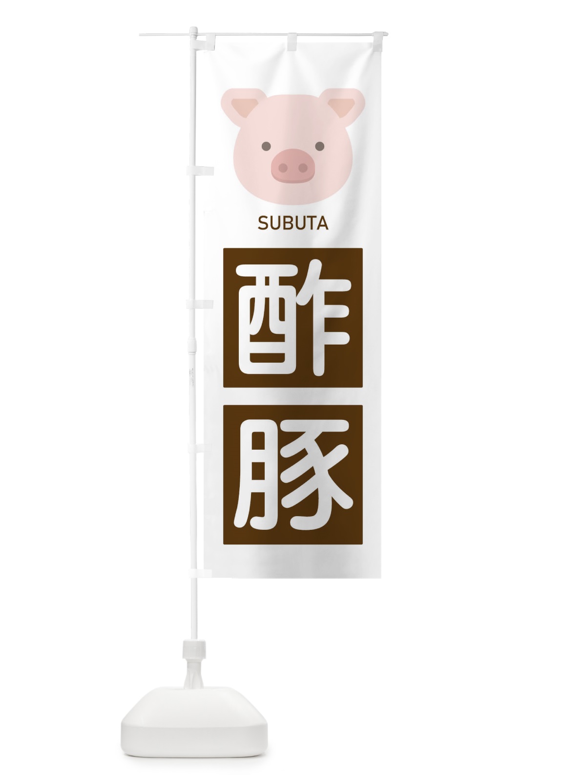 のぼり 酢豚 のぼり旗 EGU7(デザイン【A】)