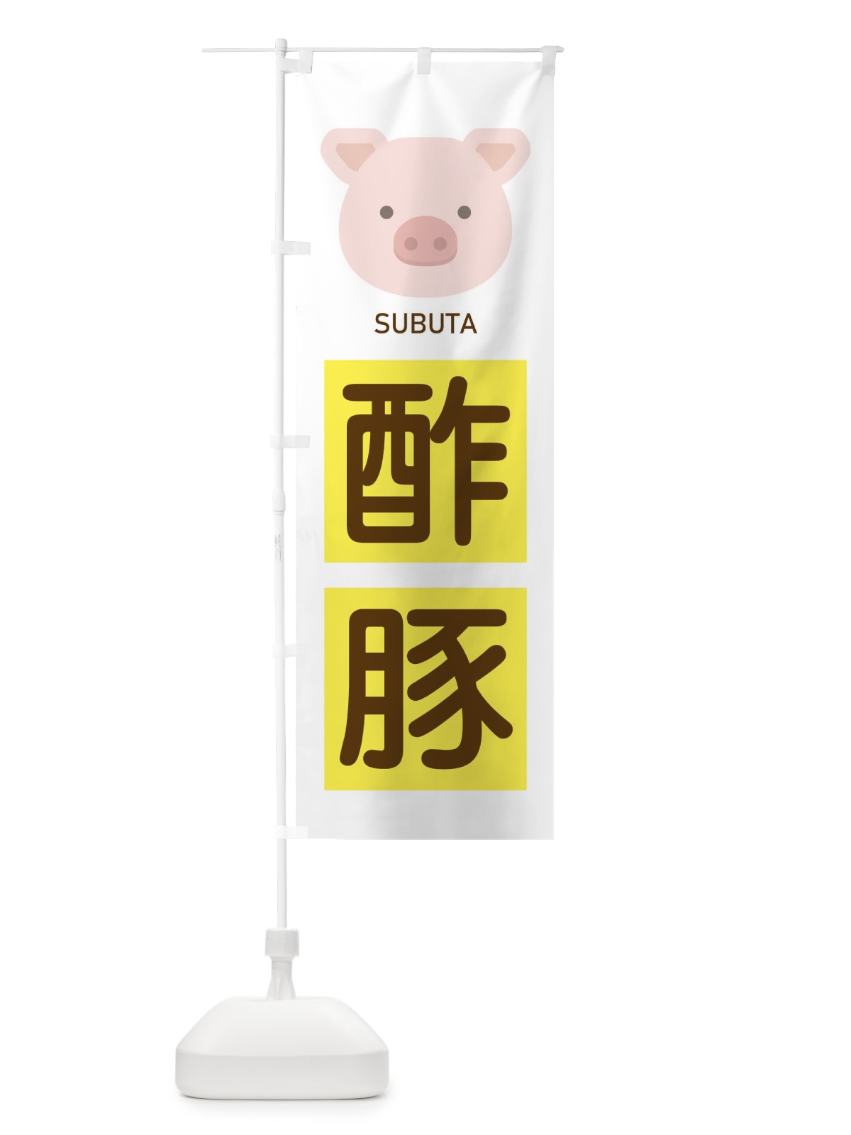 のぼり 酢豚 のぼり旗 EGU7(デザイン【B】)