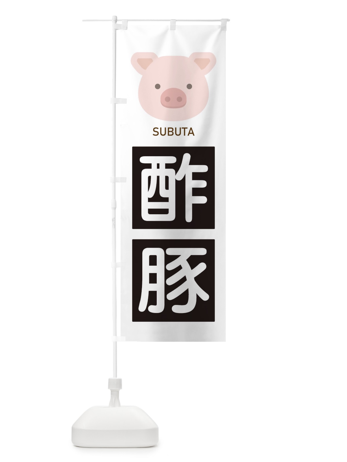 のぼり 酢豚 のぼり旗 EGU7(デザイン【C】)