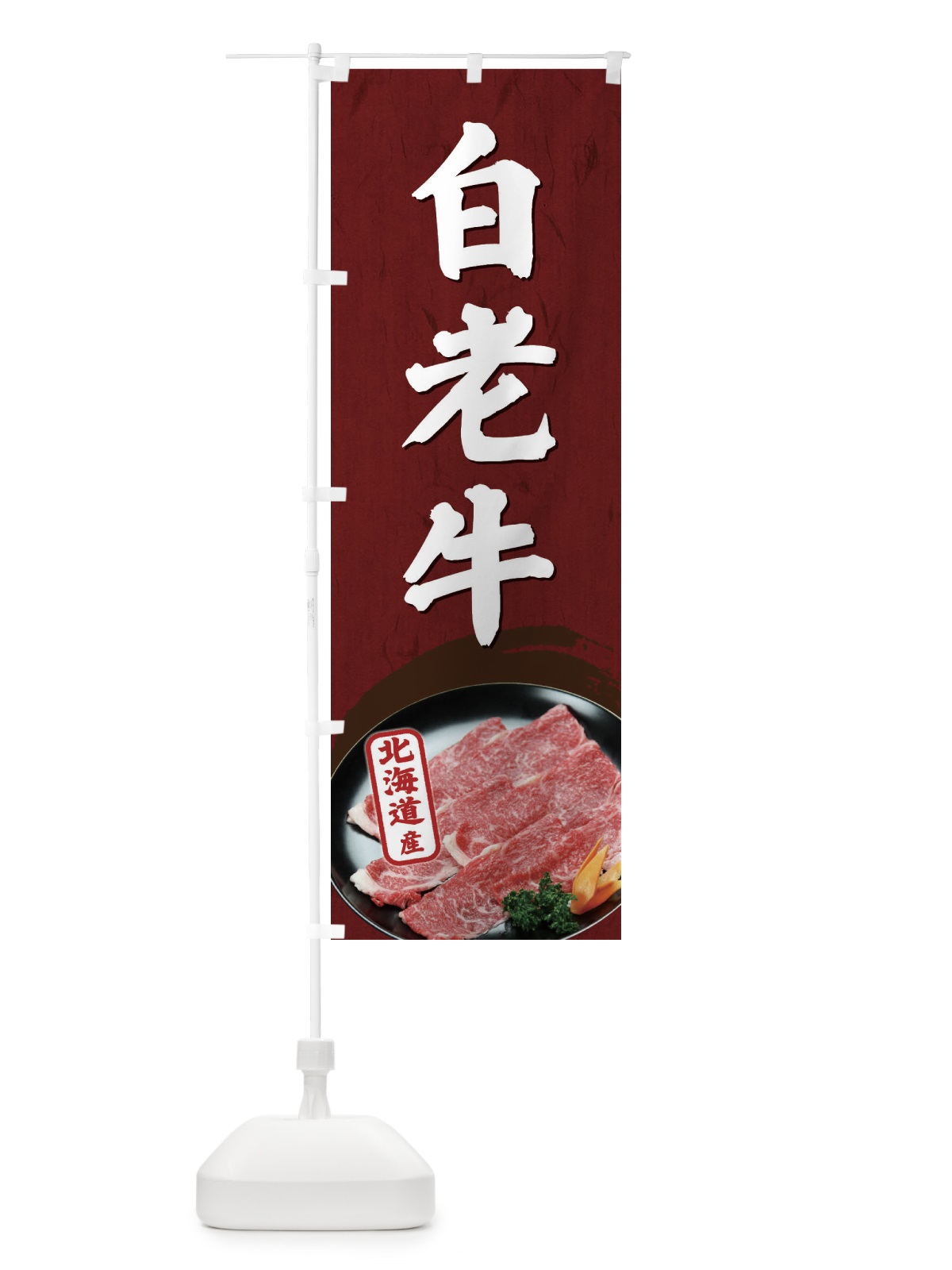 のぼり 白老牛 のぼり旗 EGU9(デザイン【A】)