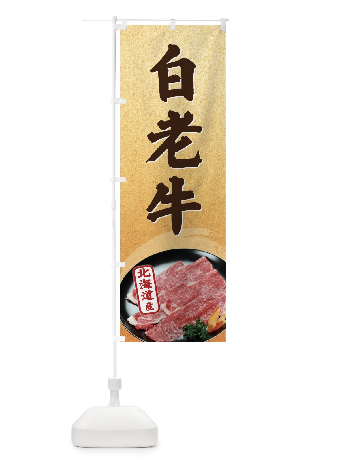 のぼり 白老牛 のぼり旗 EGU9(デザイン【B】)