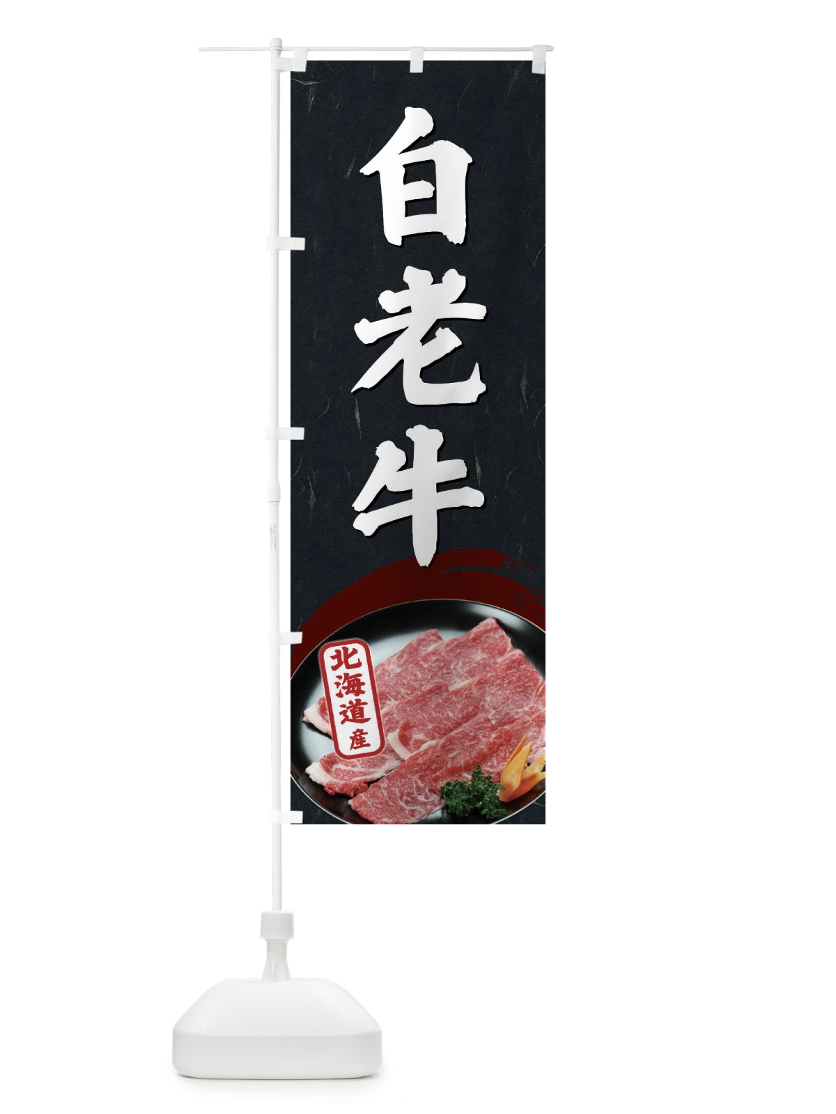 のぼり 白老牛 のぼり旗 EGU9(デザイン【C】)