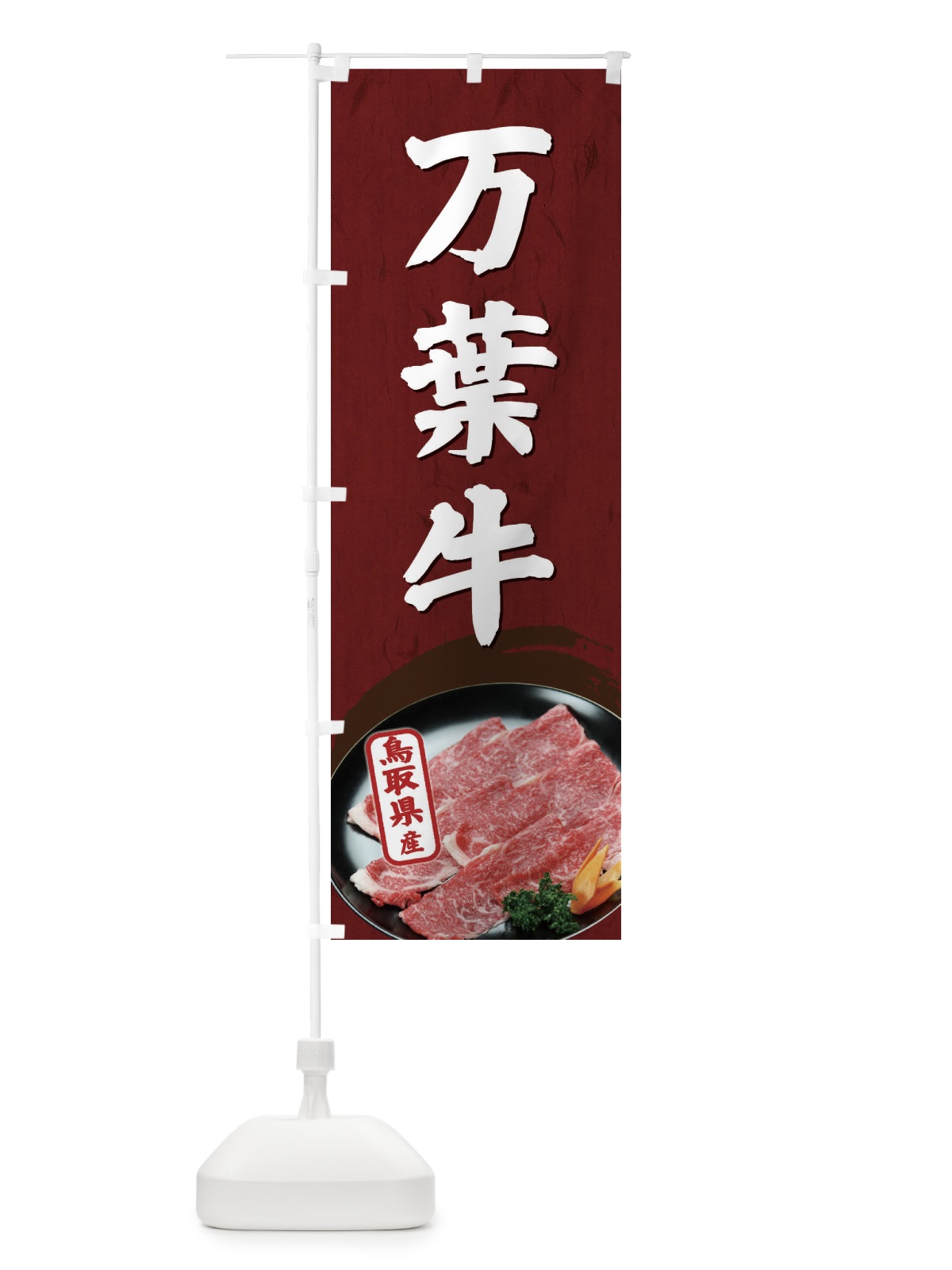 のぼり 万葉牛 のぼり旗 EGUE(デザイン【A】)