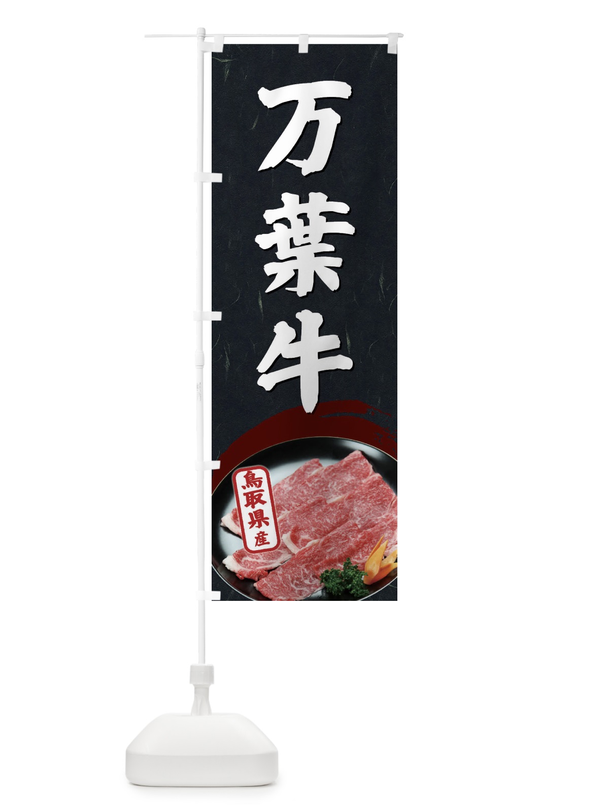 のぼり 万葉牛 のぼり旗 EGUE(デザイン【C】)