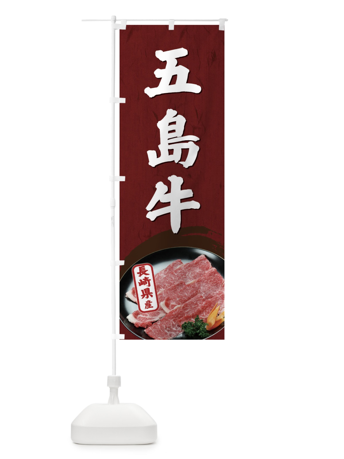 のぼり 五島牛 のぼり旗 EGUF(デザイン【A】)