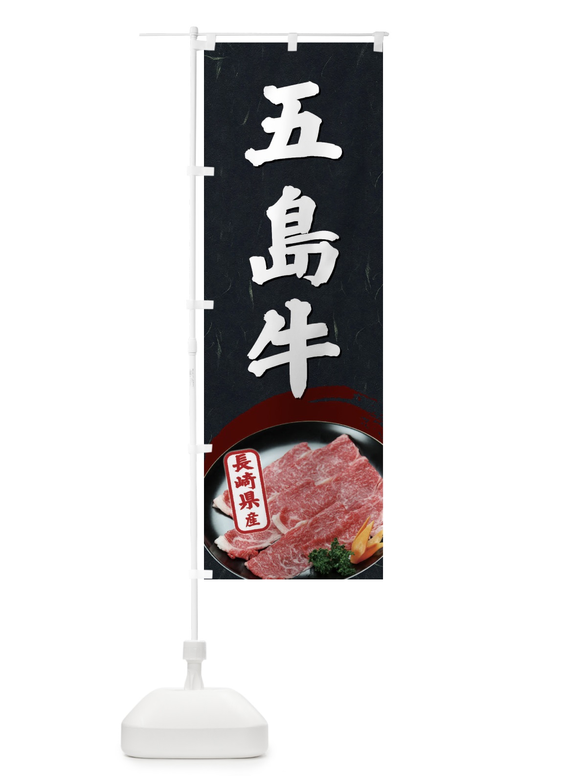 のぼり 五島牛 のぼり旗 EGUF(デザイン【C】)